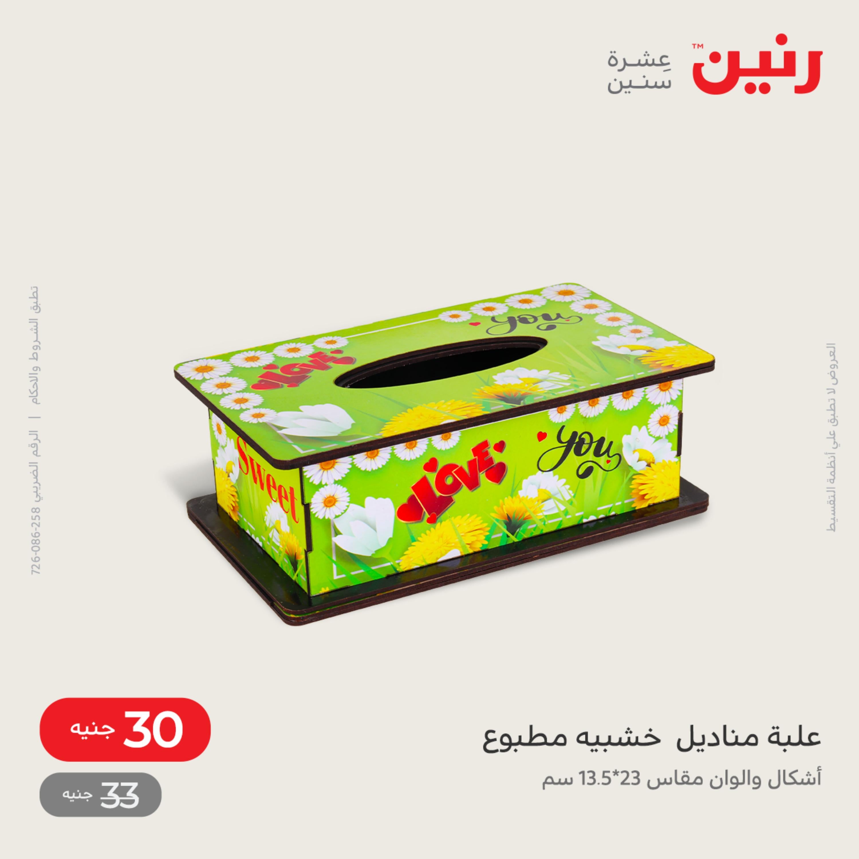 عروض رنين الاحد و الاثنين 4-5 ديسمبر 2022 أطقم الصينى والكريستال