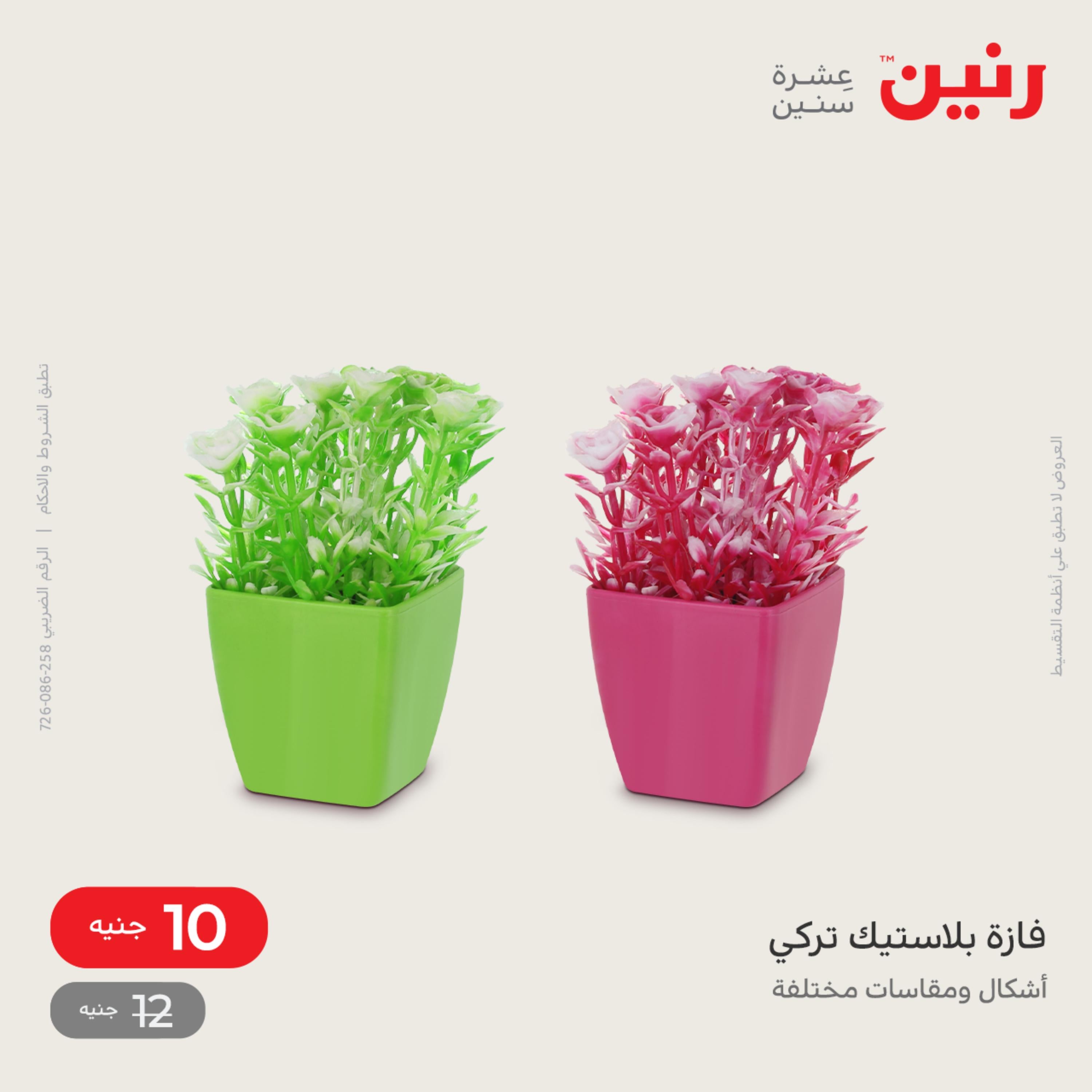 عروض رنين الاحد و الاثنين 4-5 ديسمبر 2022 أطقم الصينى والكريستال