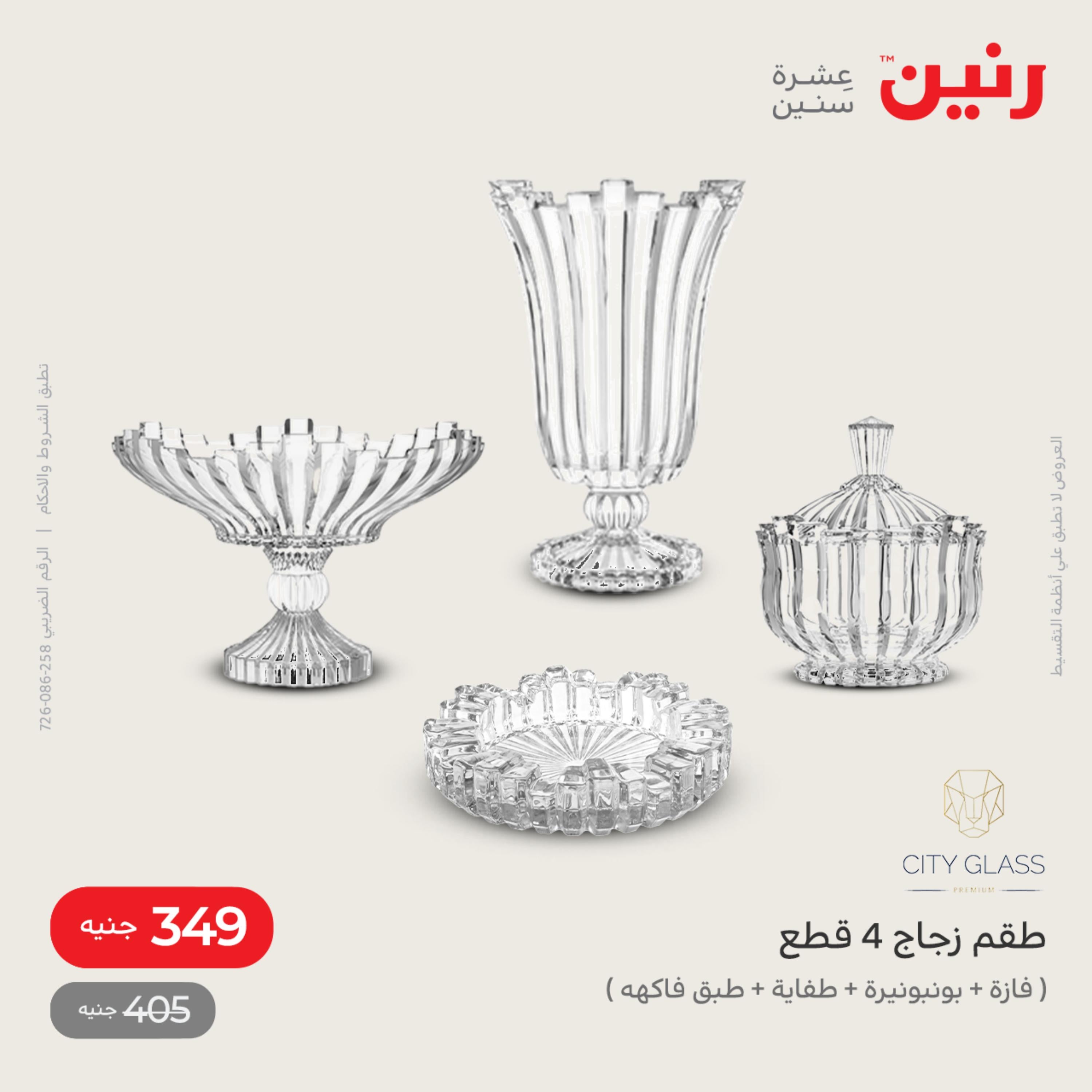 عروض رنين الاحد و الاثنين 4-5 ديسمبر 2022 أطقم الصينى والكريستال