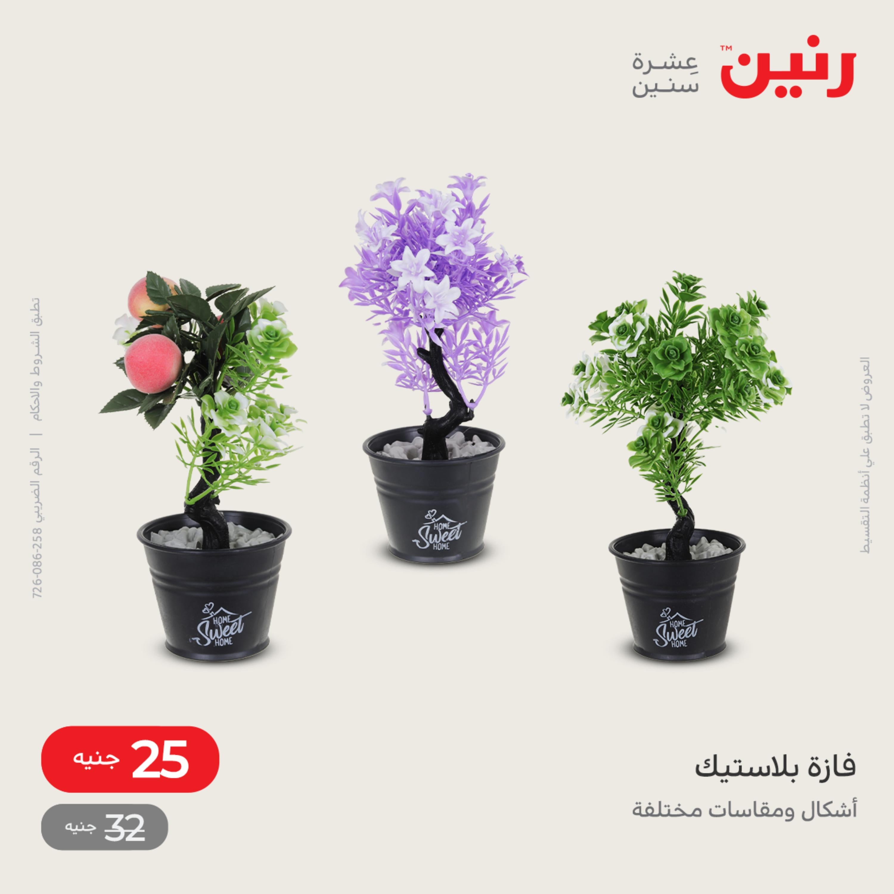 عروض رنين الاحد و الاثنين 4-5 ديسمبر 2022 أطقم الصينى والكريستال