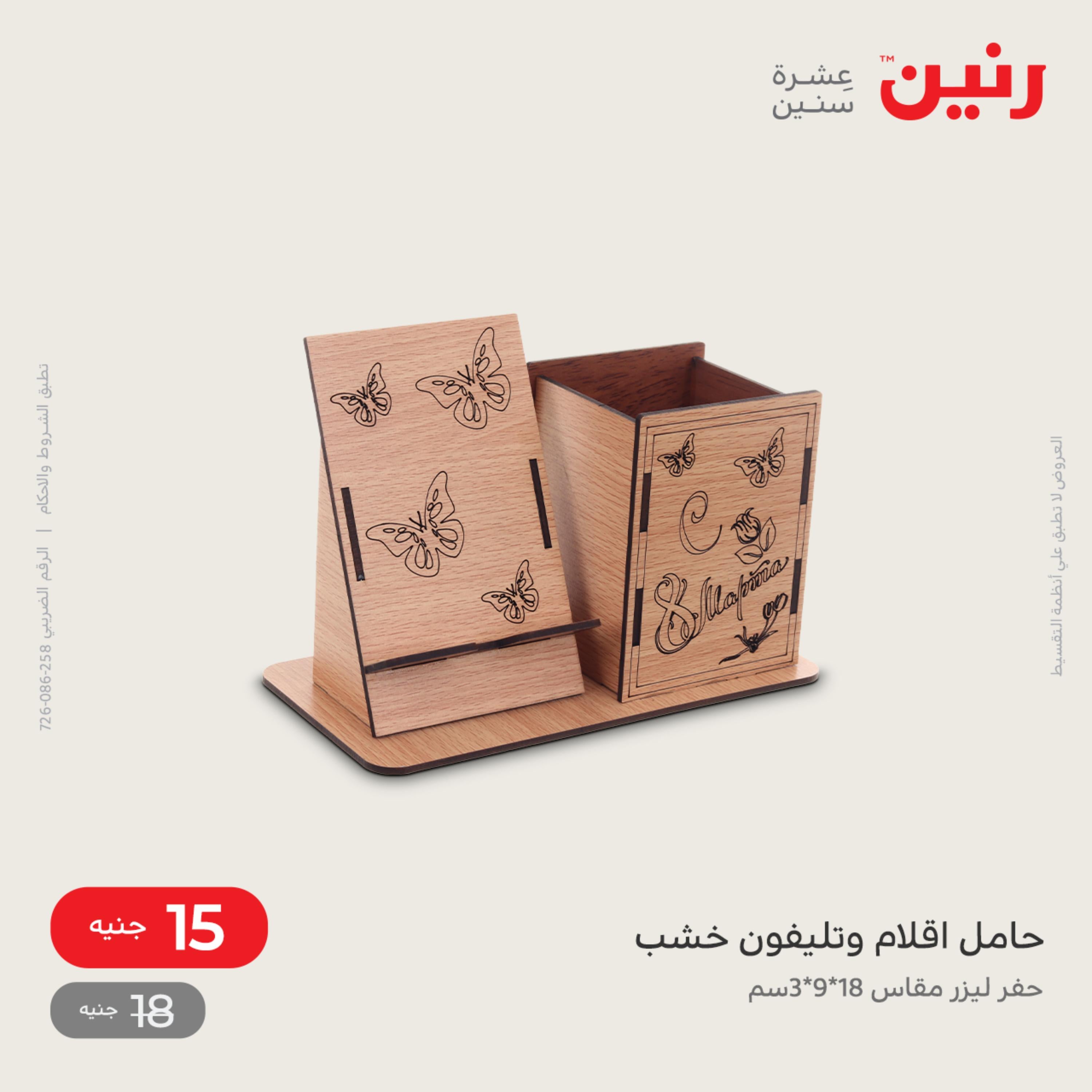 عروض رنين الاحد و الاثنين 4-5 ديسمبر 2022 أطقم الصينى والكريستال