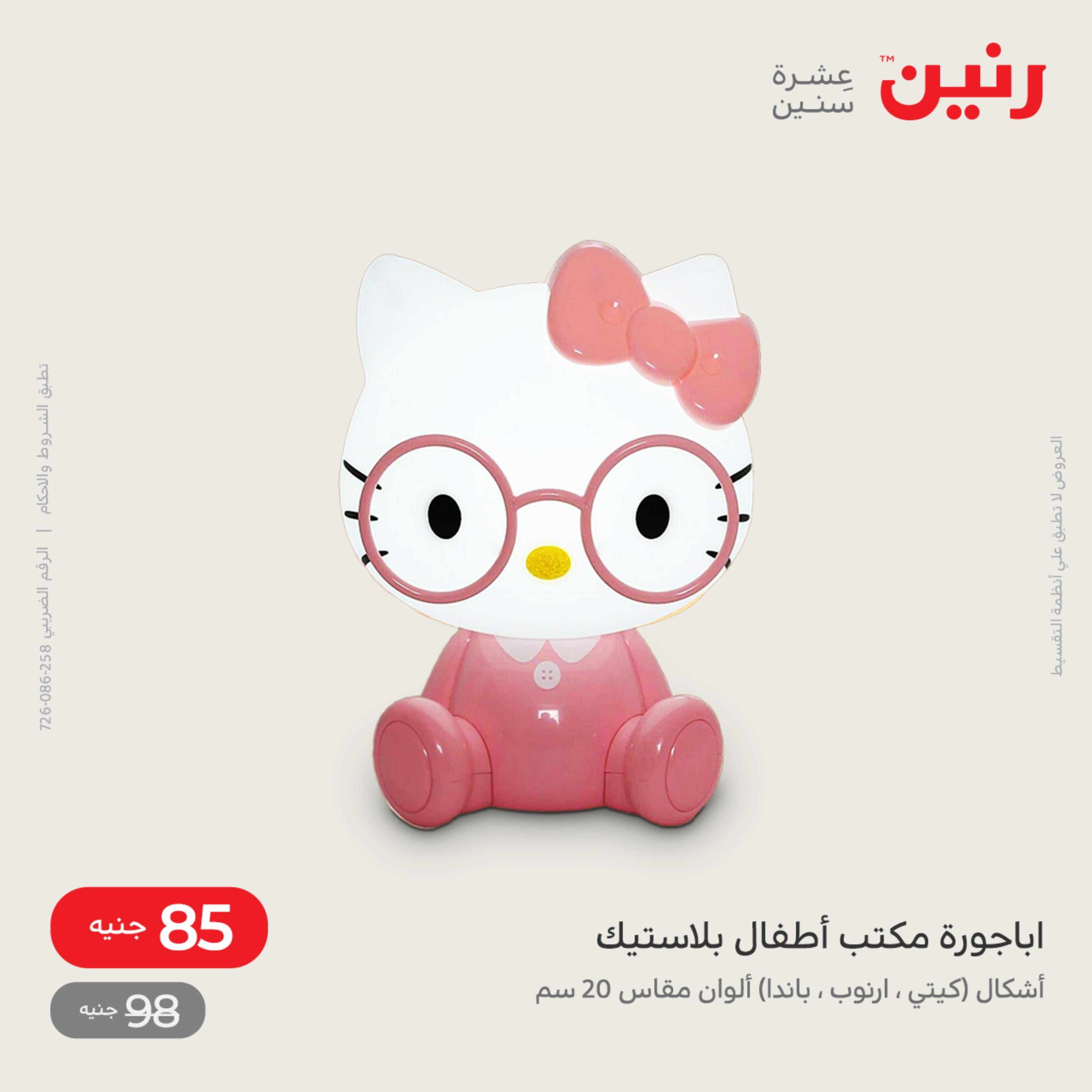 عروض رنين الاحد و الاثنين 4-5 ديسمبر 2022 أطقم الصينى والكريستال