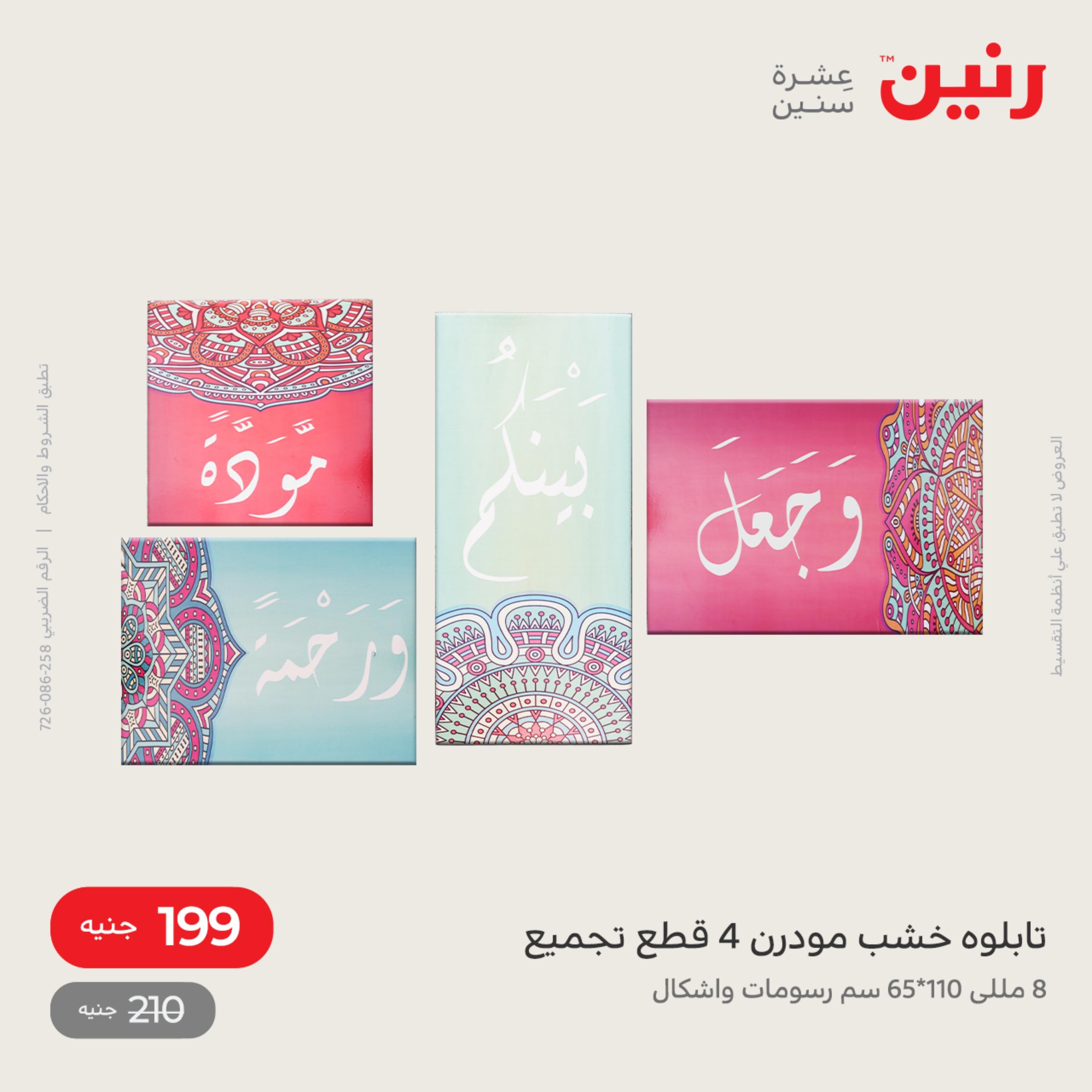 عروض رنين الاحد و الاثنين 4-5 ديسمبر 2022 أطقم الصينى والكريستال