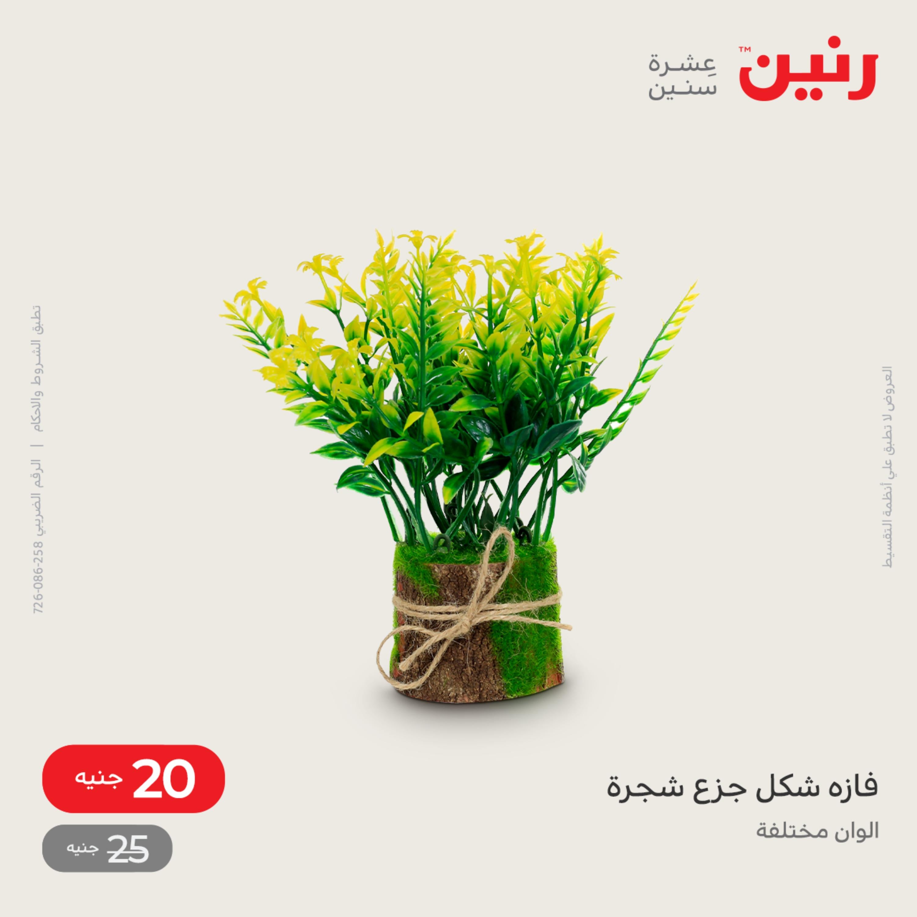 عروض رنين الاحد و الاثنين 4-5 ديسمبر 2022 أطقم الصينى والكريستال