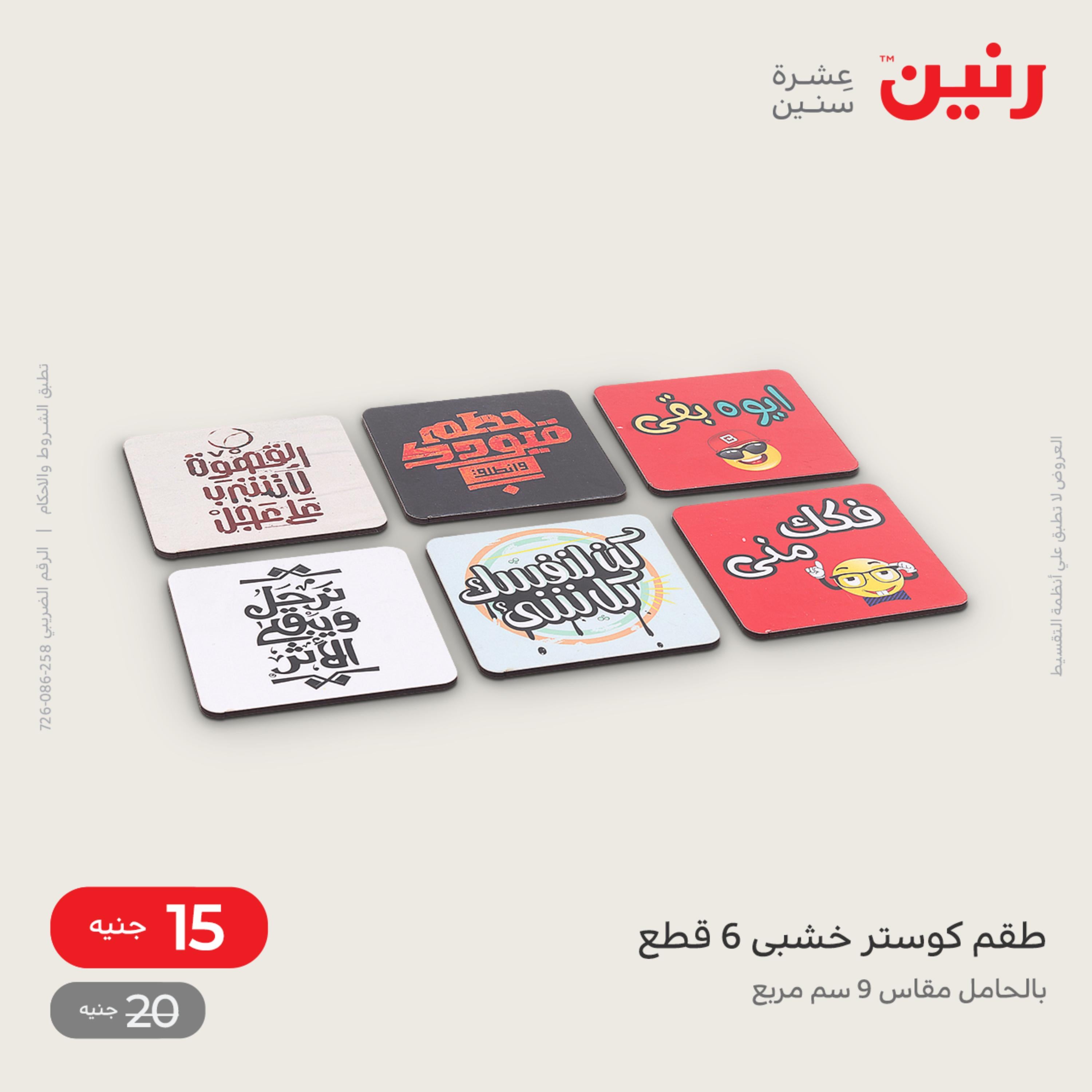عروض رنين الاحد و الاثنين 4-5 ديسمبر 2022 أطقم الصينى والكريستال