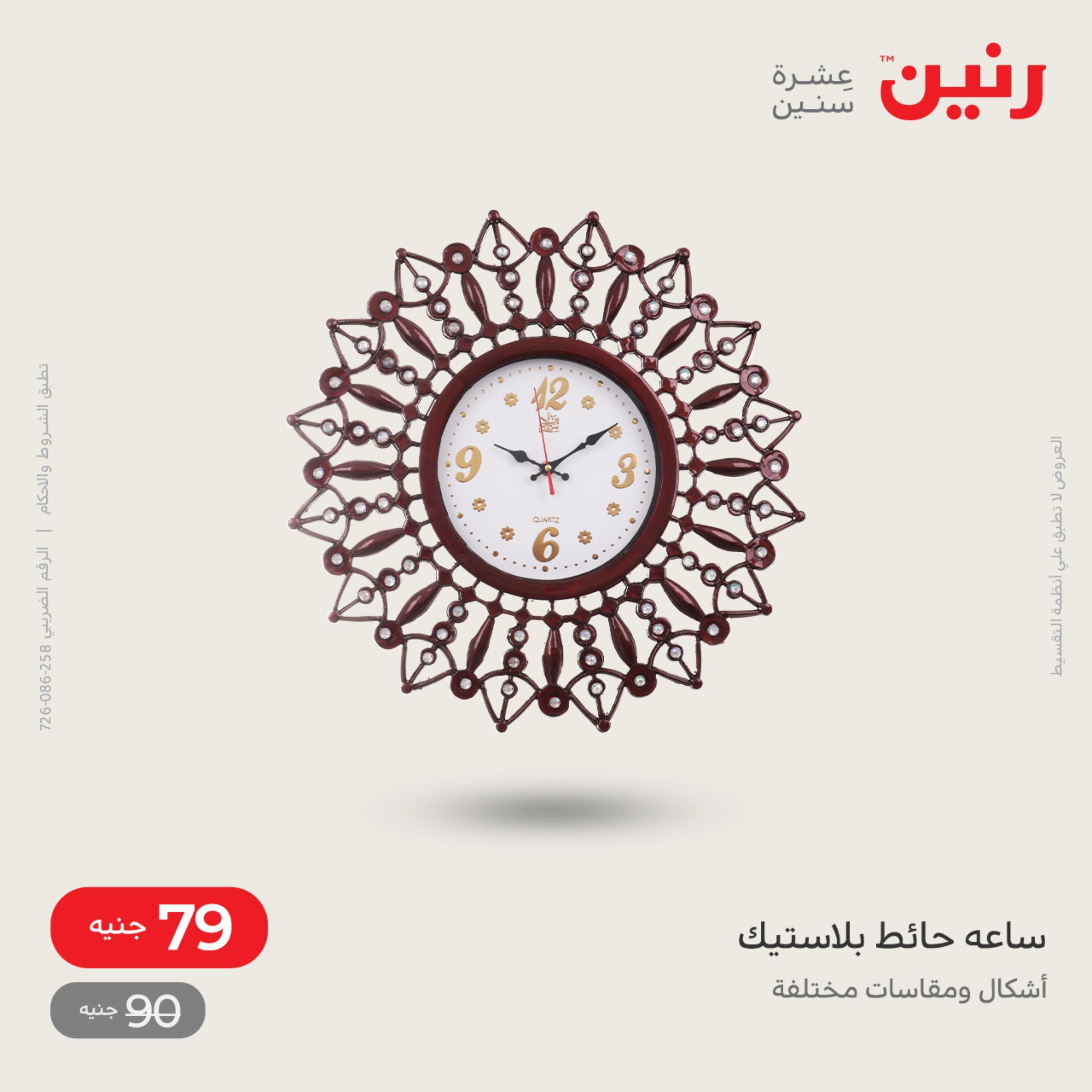 عروض رنين الاحد و الاثنين 4-5 ديسمبر 2022 أطقم الصينى والكريستال