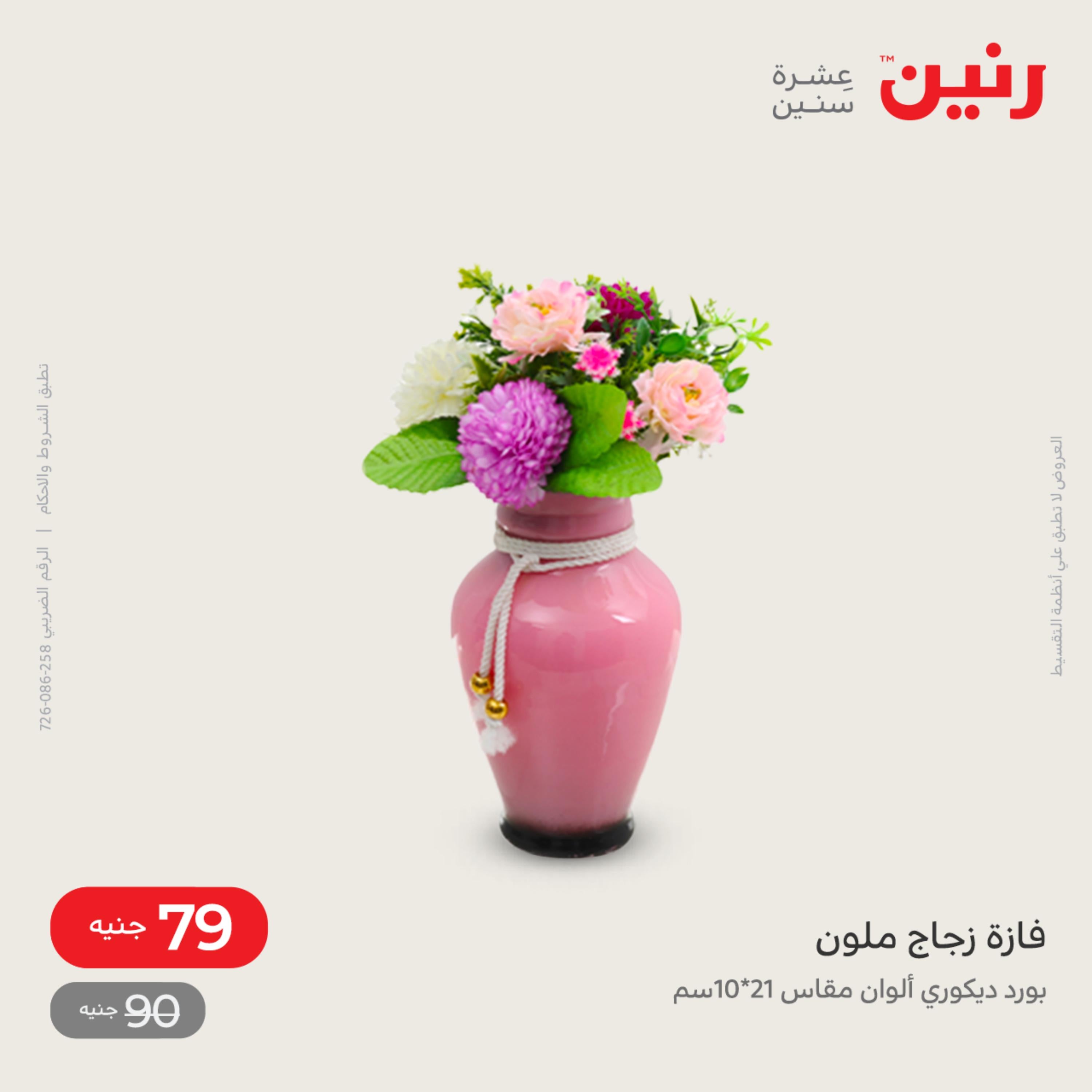 عروض رنين الاحد و الاثنين 4-5 ديسمبر 2022 أطقم الصينى والكريستال