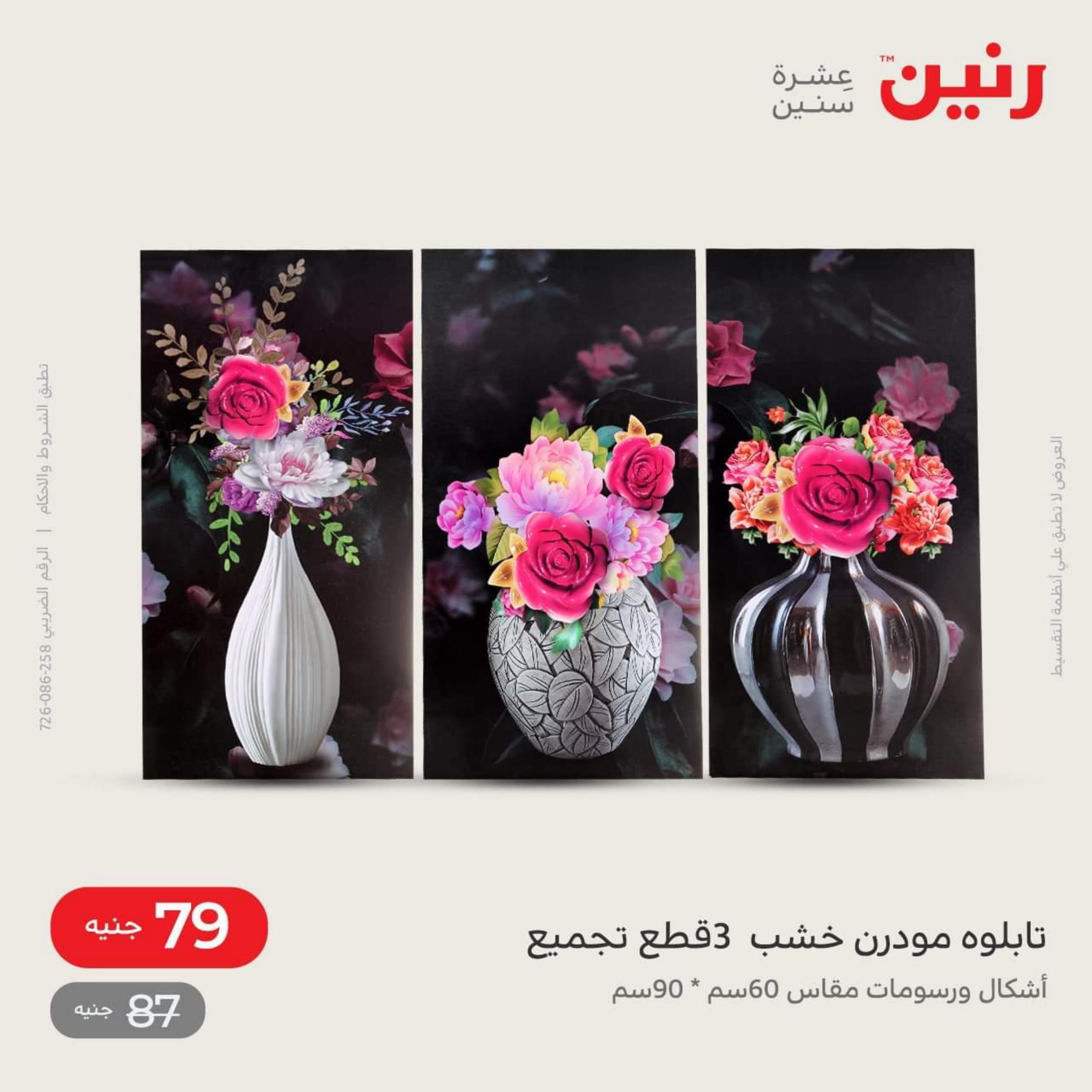 عروض رنين الاحد و الاثنين 4-5 ديسمبر 2022 أطقم الصينى والكريستال