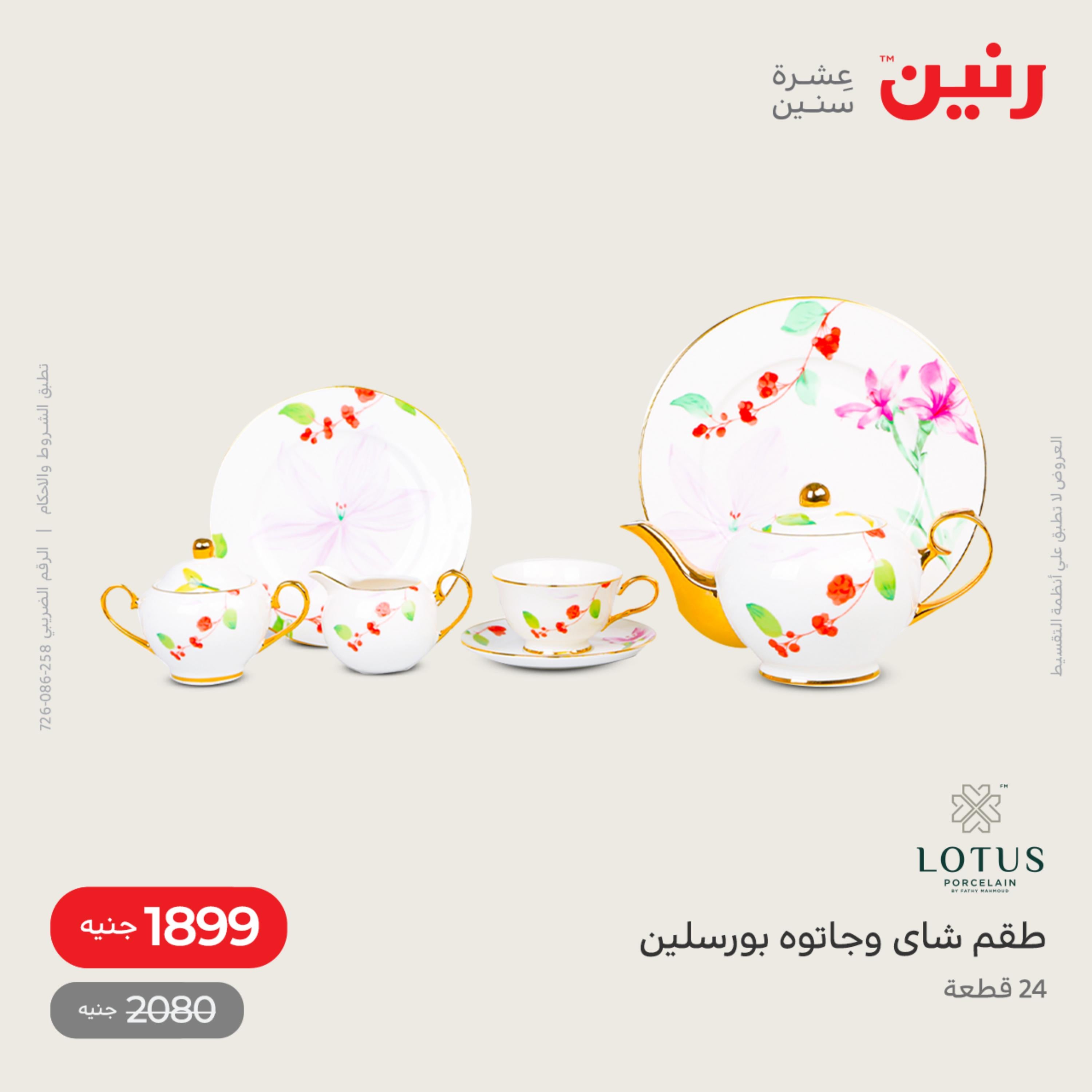 عروض رنين الاحد و الاثنين 4-5 ديسمبر 2022 أطقم الصينى والكريستال