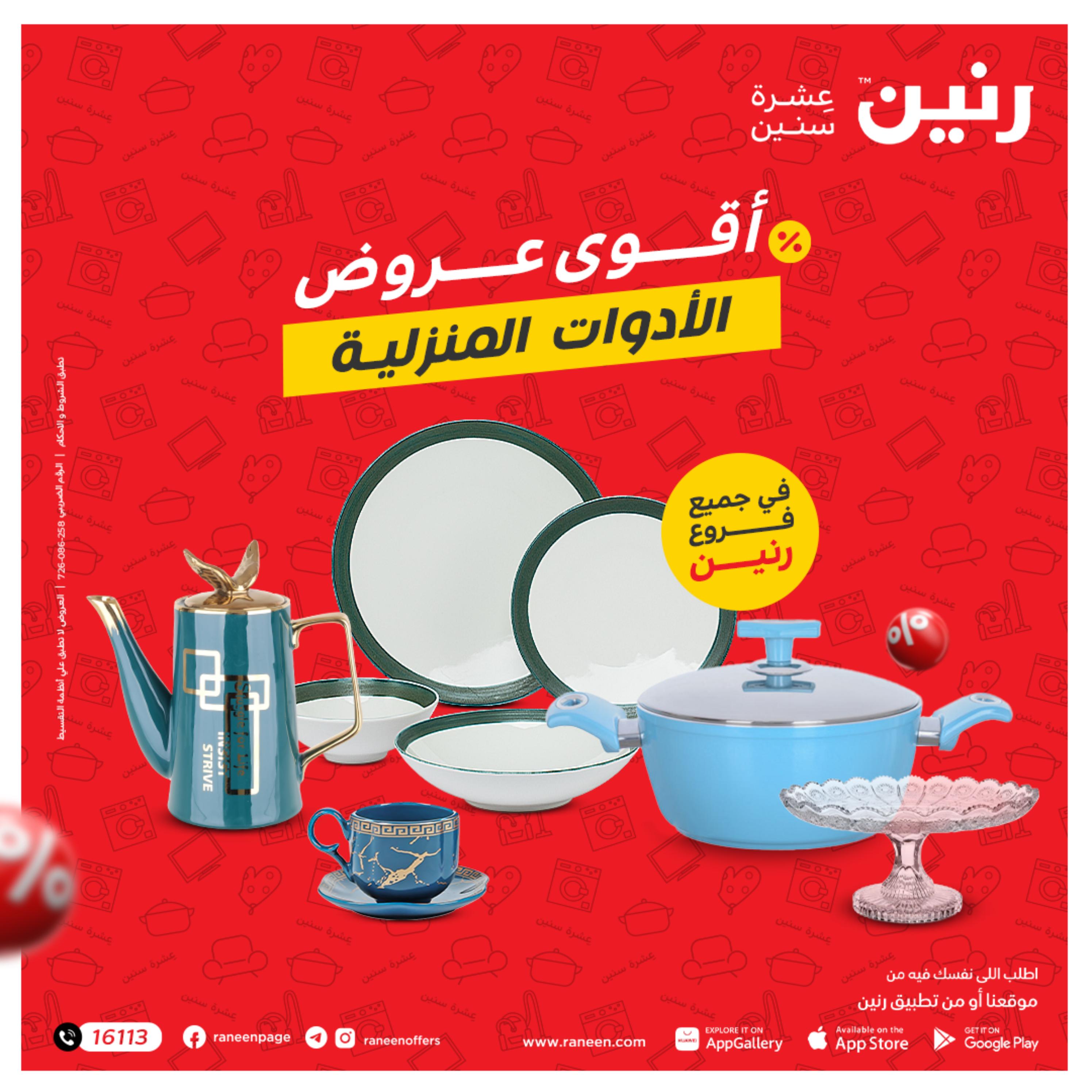عروض رنين الاحد و الاثنين 4-5 ديسمبر 2022 أطقم الصينى والكريستال