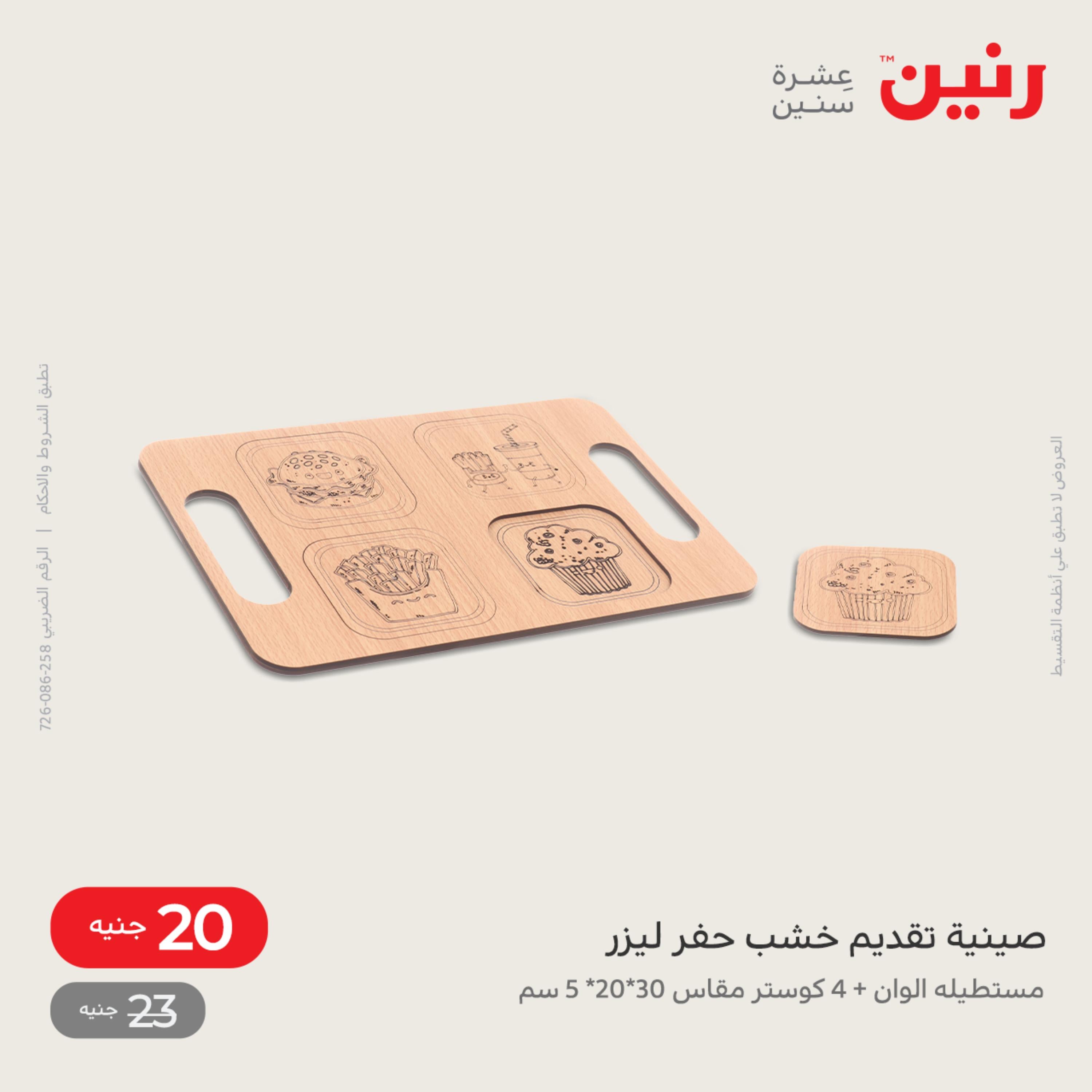 عروض رنين الاحد و الاثنين 4-5 ديسمبر 2022 أطقم الصينى والكريستال