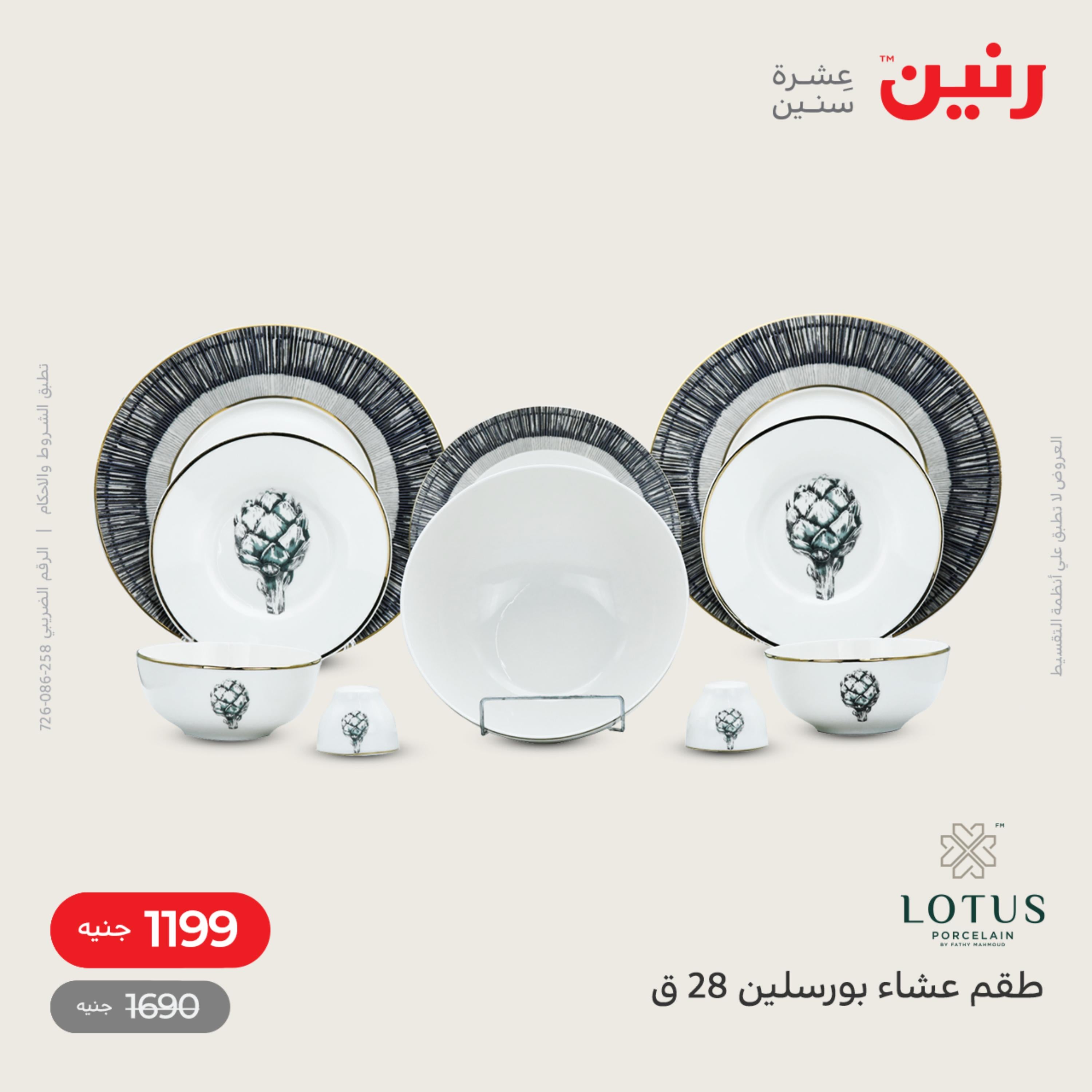 عروض رنين الاحد و الاثنين 4-5 ديسمبر 2022 أطقم الصينى والكريستال