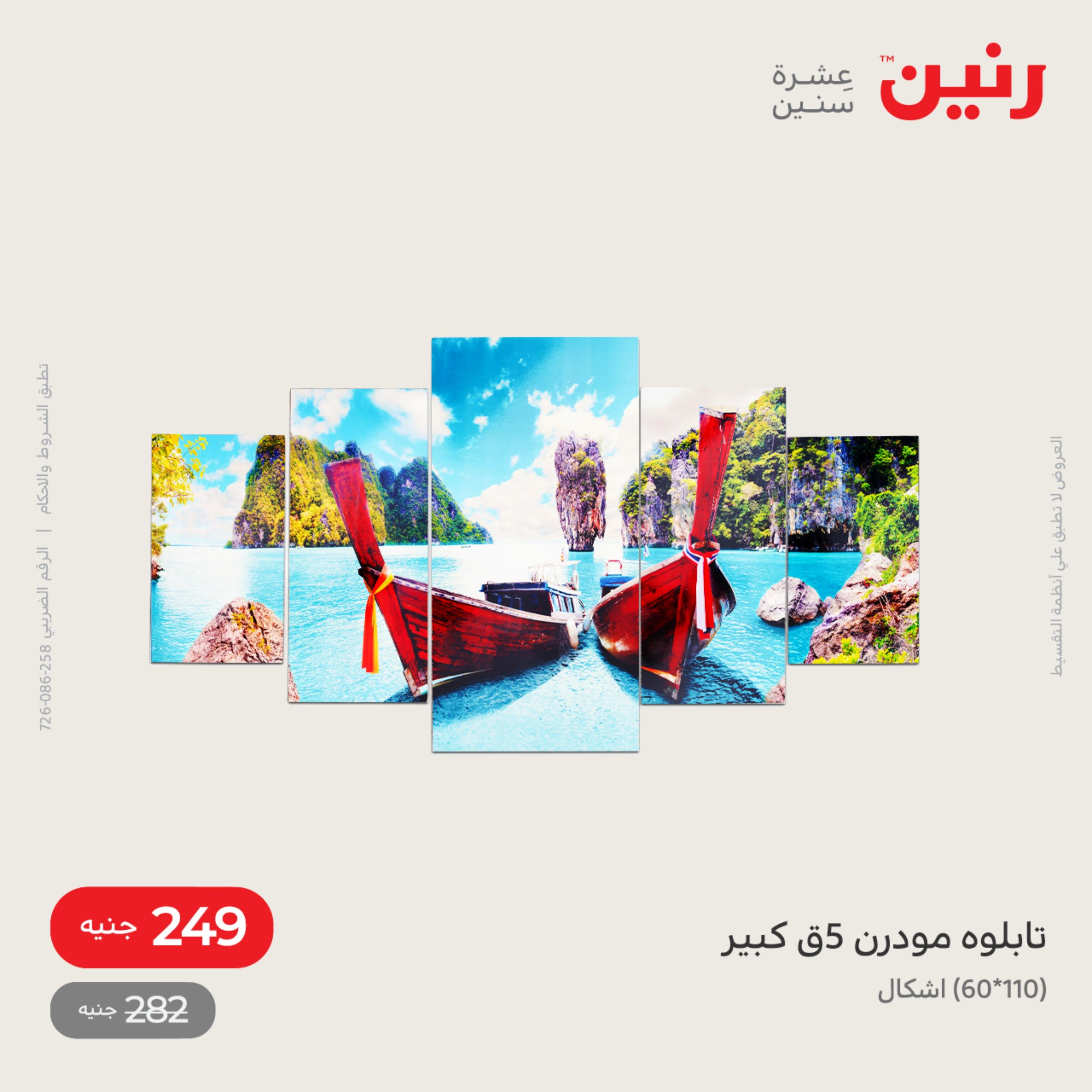 عروض رنين الاحد و الاثنين 4-5 ديسمبر 2022 أطقم الصينى والكريستال