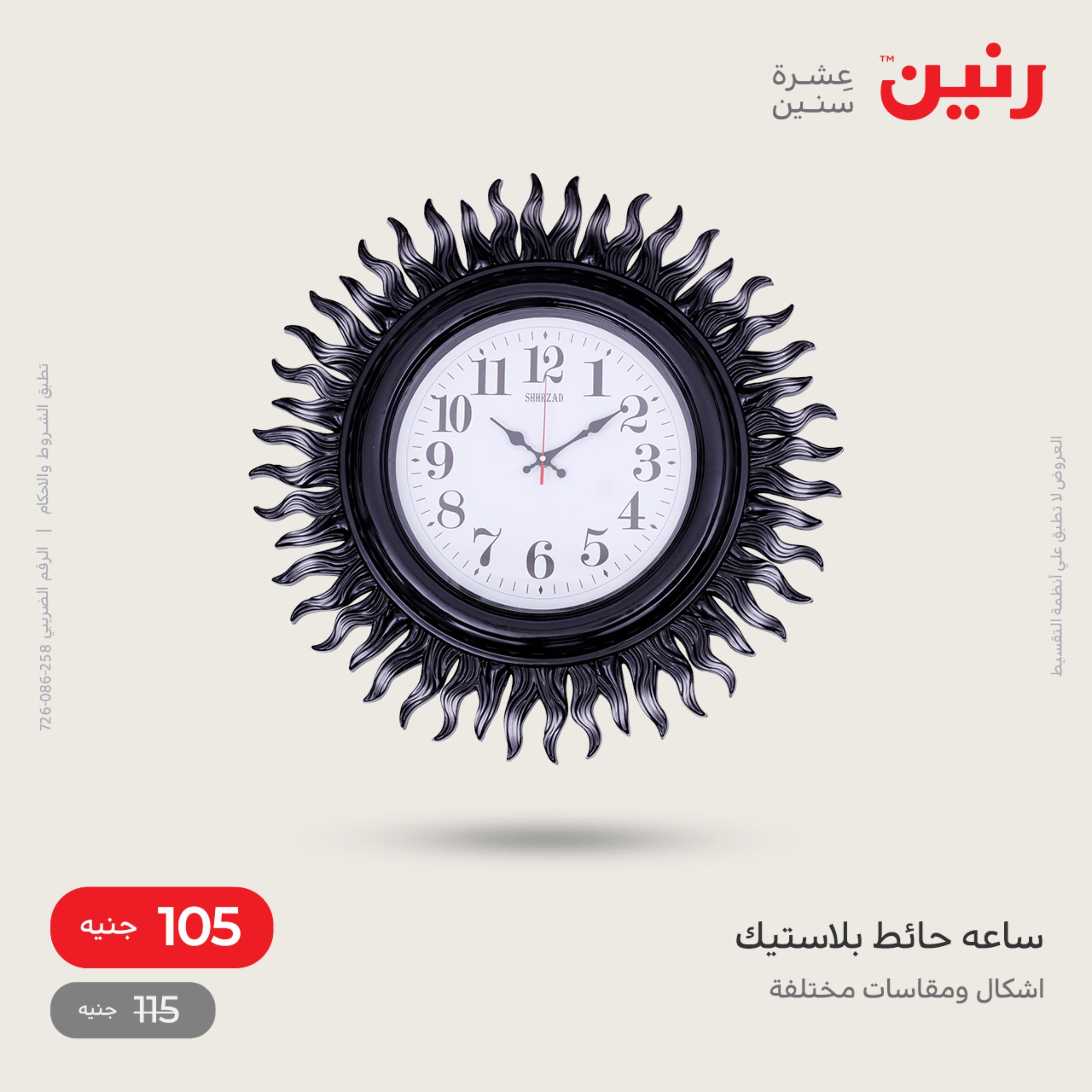 عروض رنين الاحد و الاثنين 4-5 ديسمبر 2022 أطقم الصينى والكريستال