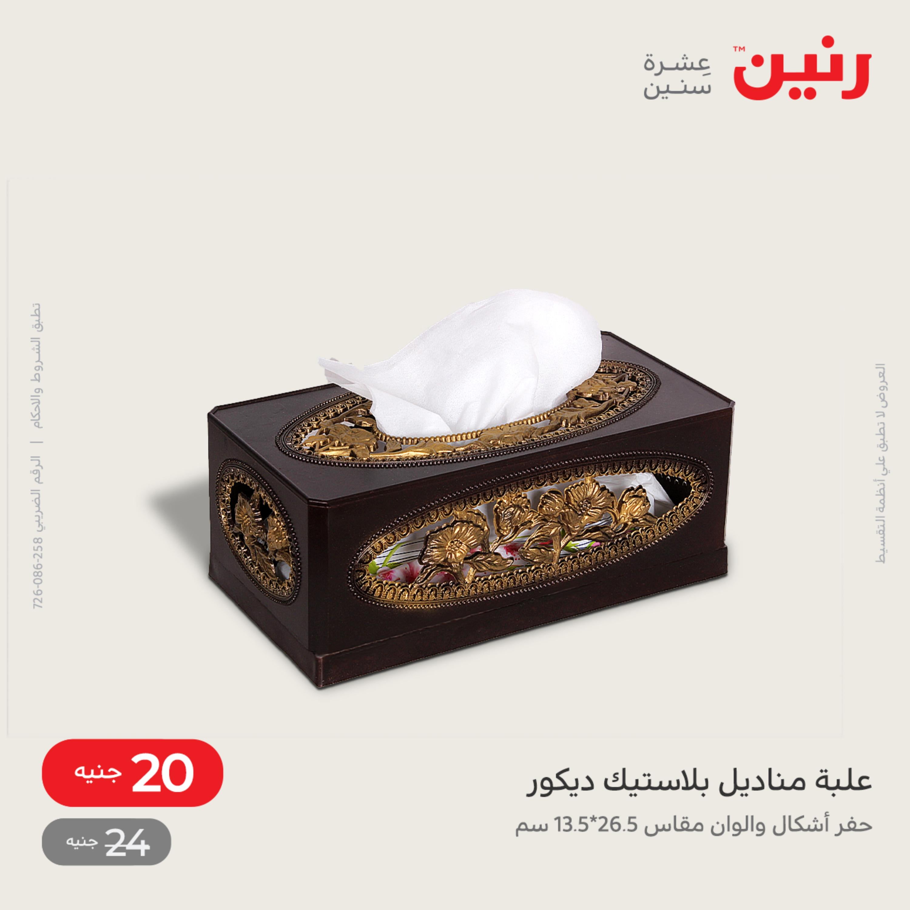 عروض رنين الاحد و الاثنين 4-5 ديسمبر 2022 أطقم الصينى والكريستال