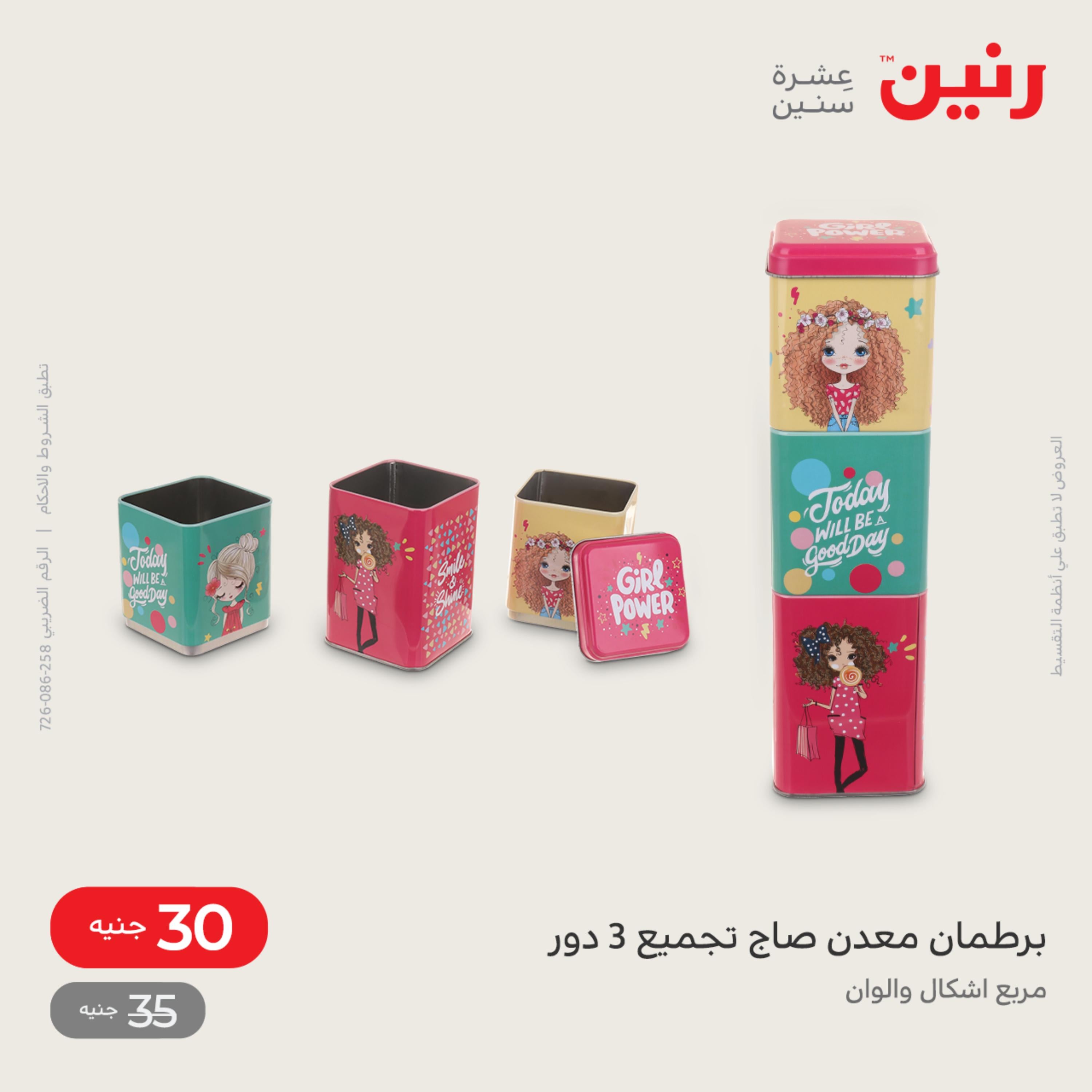 عروض رنين الاحد و الاثنين 4-5 ديسمبر 2022 أطقم الصينى والكريستال