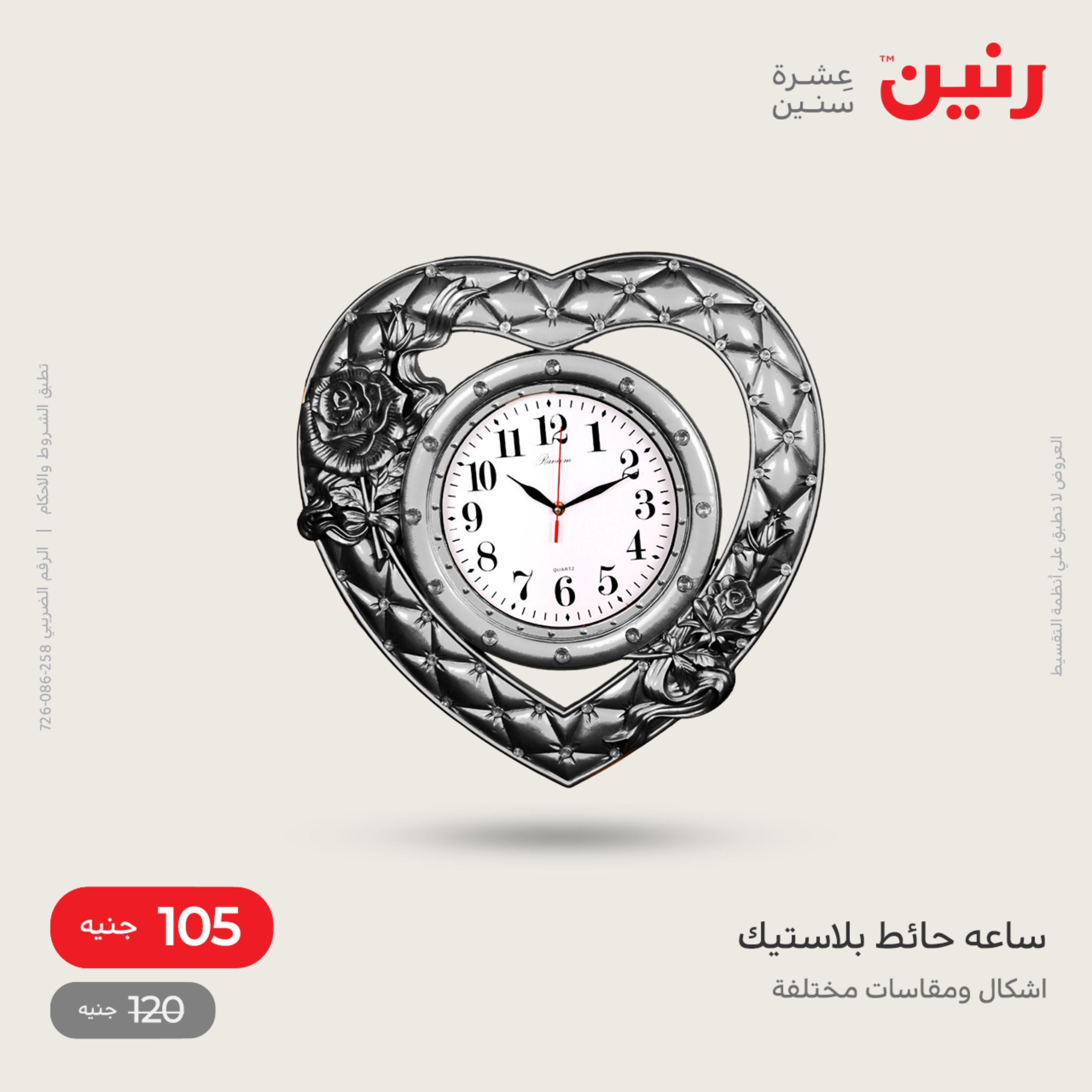 عروض رنين الاحد و الاثنين 4-5 ديسمبر 2022 أطقم الصينى والكريستال
