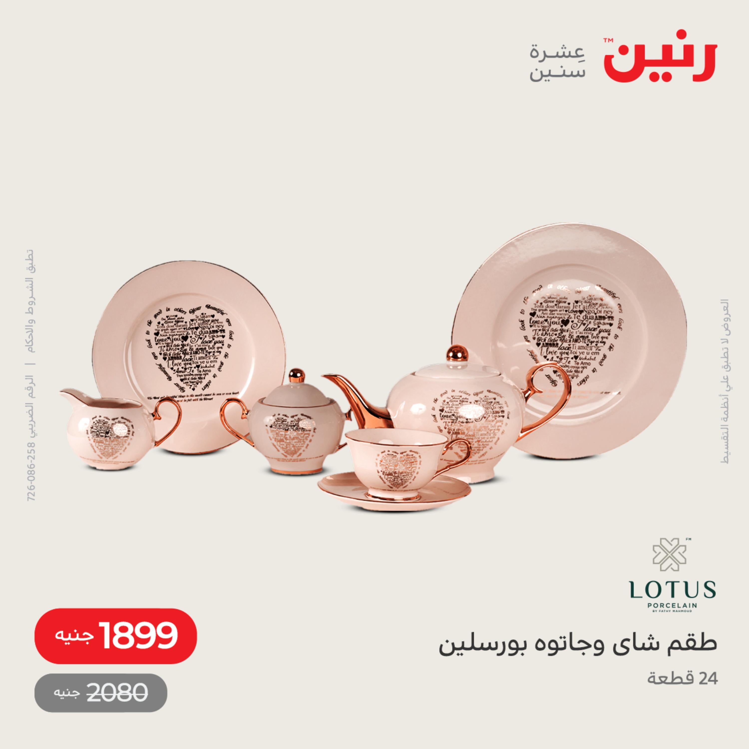 عروض رنين الاحد و الاثنين 4-5 ديسمبر 2022 أطقم الصينى والكريستال