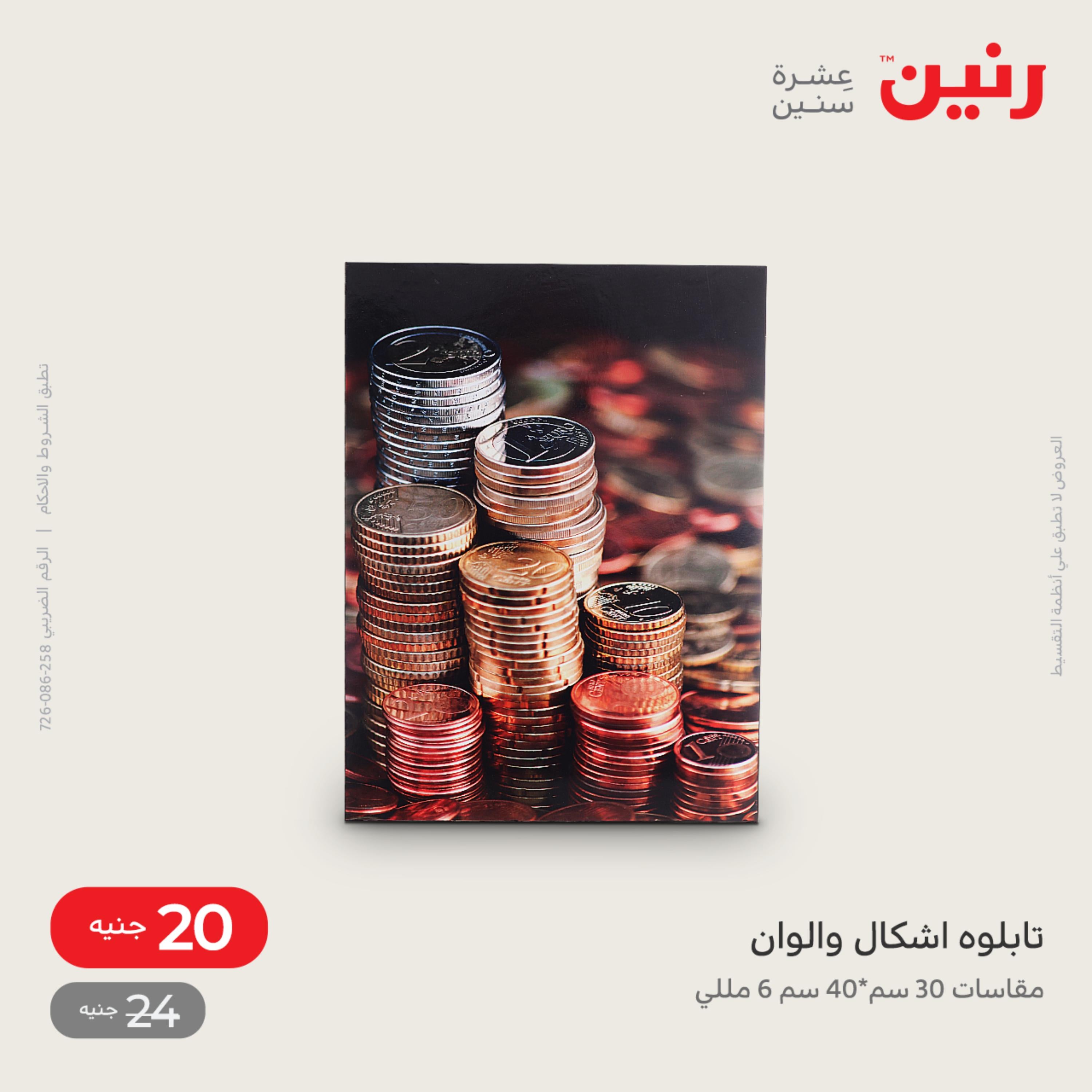 عروض رنين الاحد و الاثنين 4-5 ديسمبر 2022 أطقم الصينى والكريستال