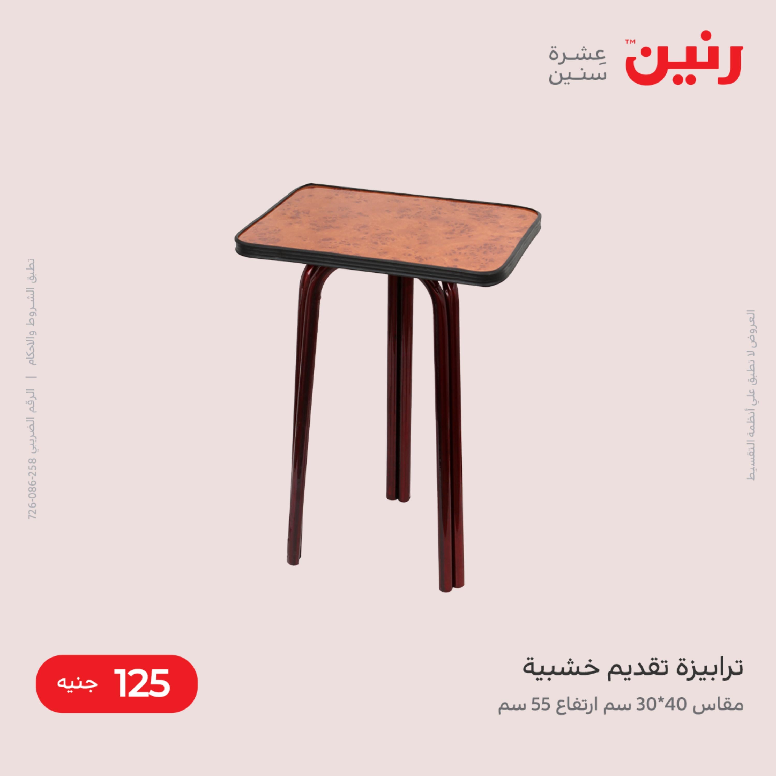 عروض رنين الأحد و الإثنين 4-5 ديسمبر 2022 المفروشات الملابس وأحذية