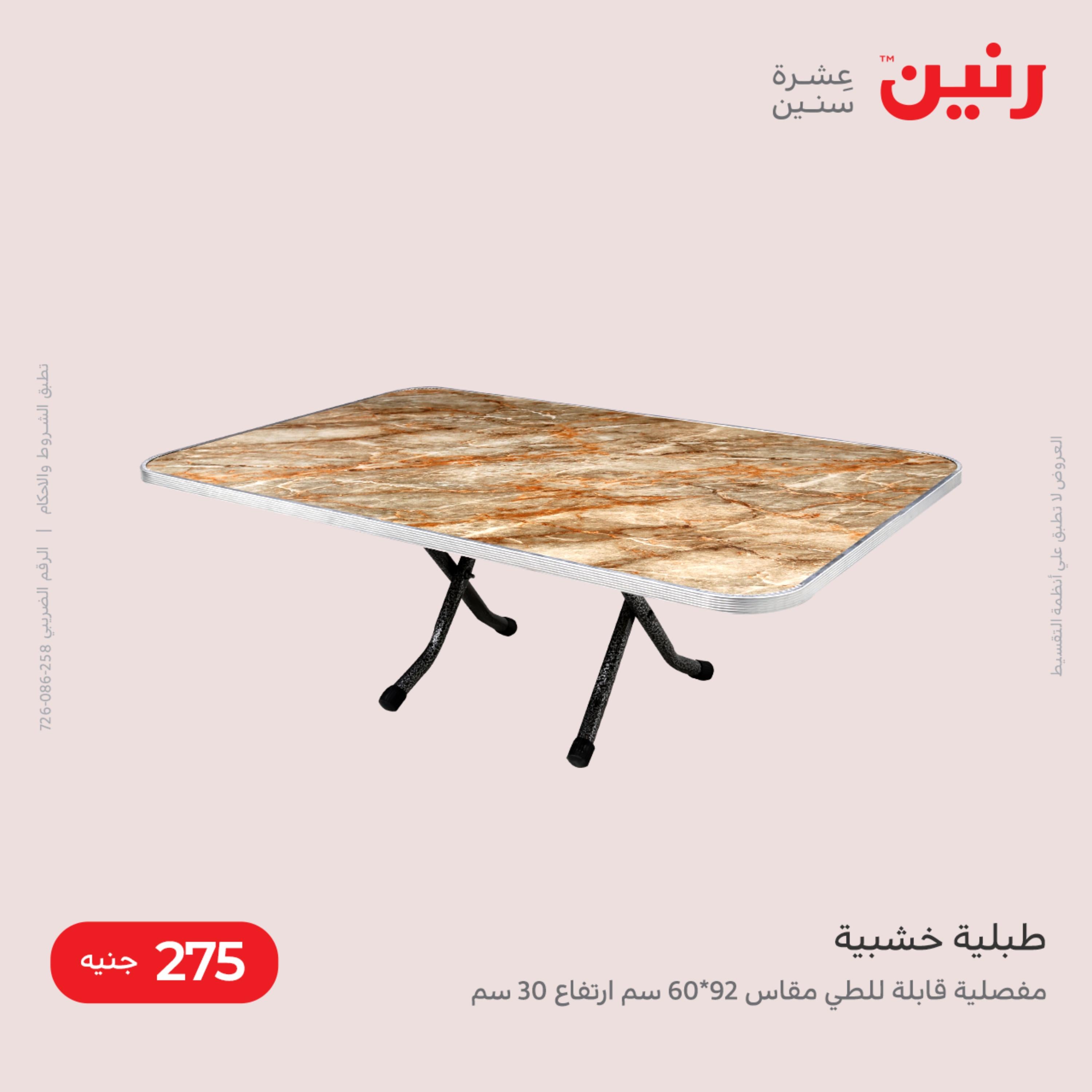 عروض رنين الأحد و الإثنين 4-5 ديسمبر 2022 المفروشات الملابس وأحذية