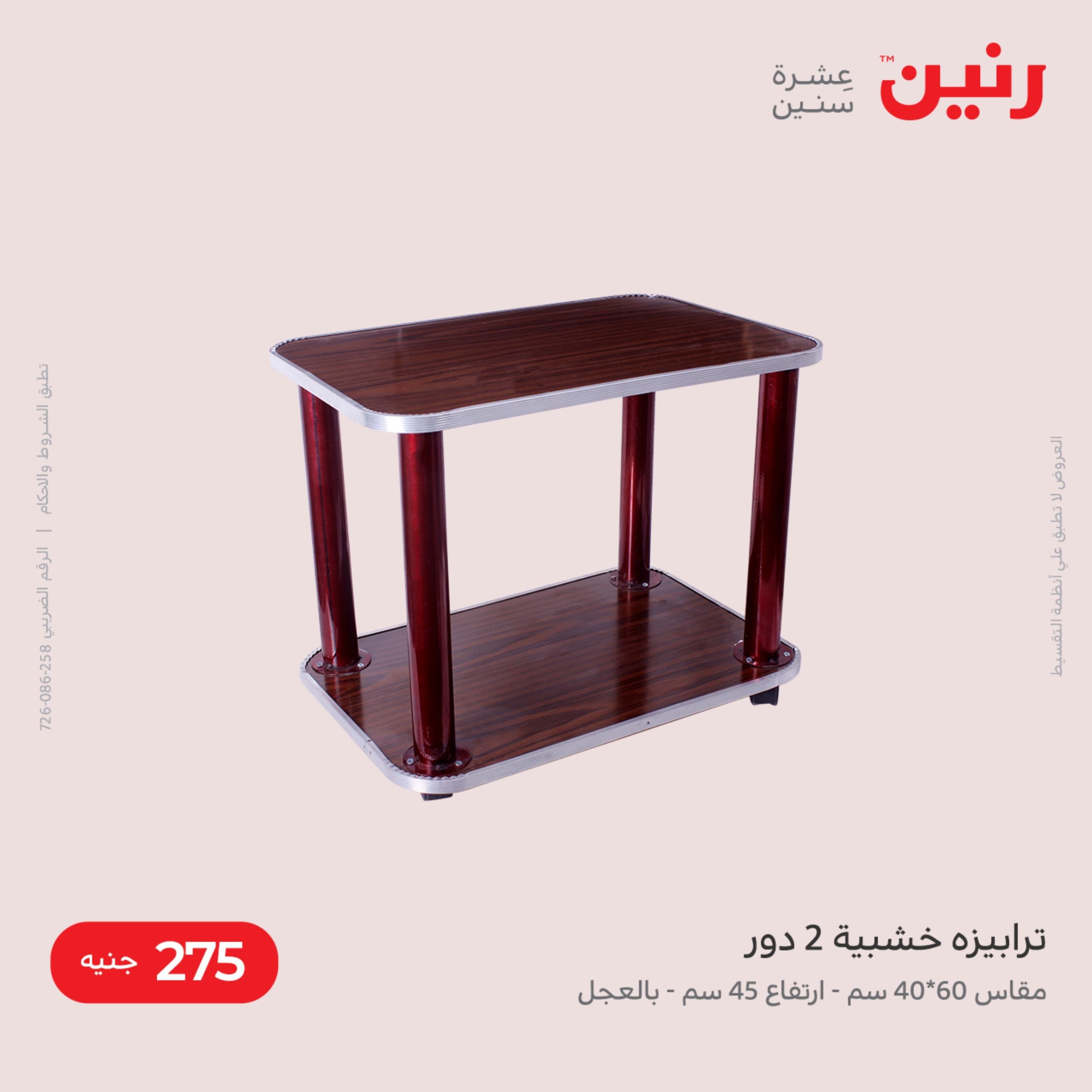 عروض رنين من الخميس الى السبت 8-10 ديسمبر 2022 شنط أثاث وألعاب