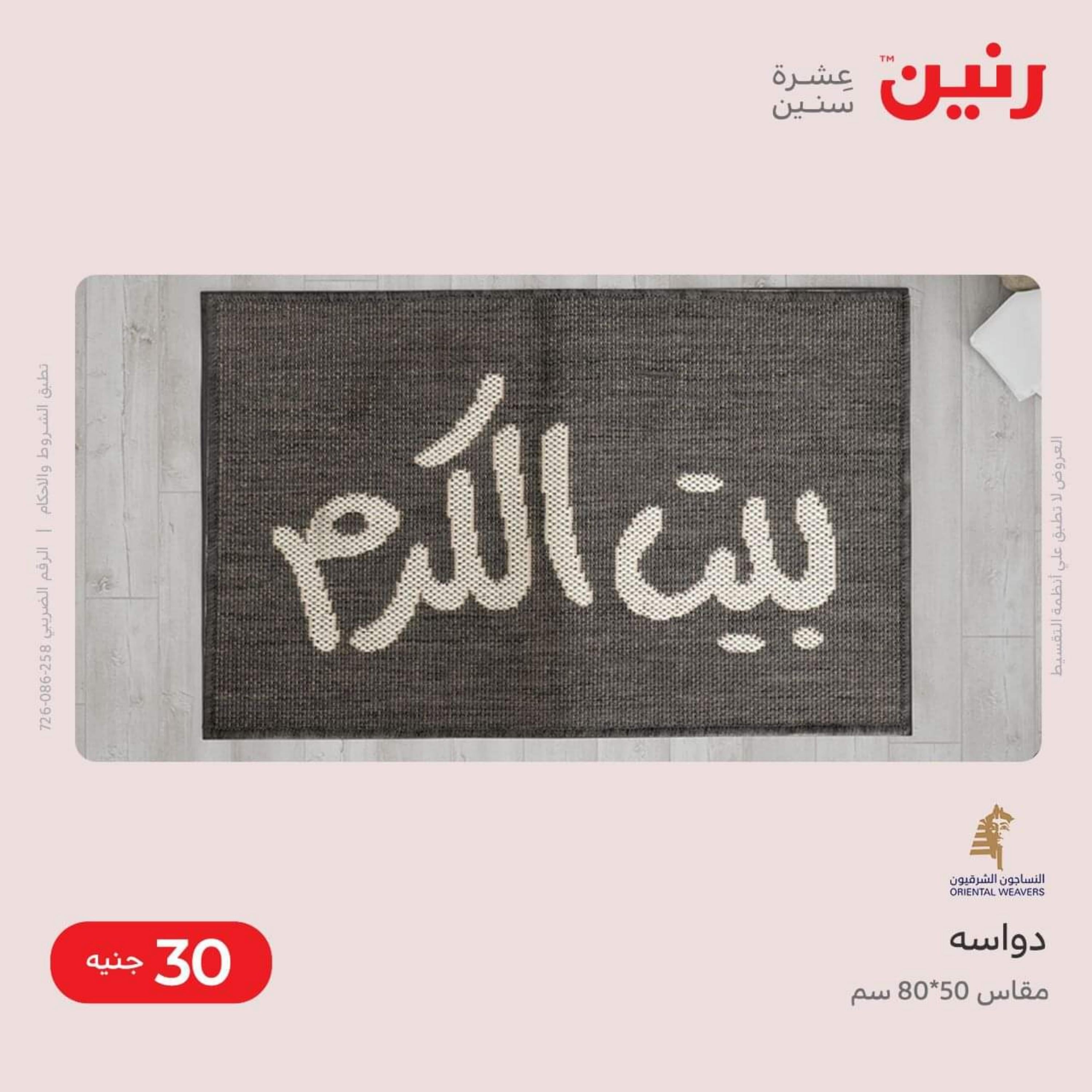عروض رنين من الخميس الى السبت 8-10 ديسمبر 2022 شنط أثاث وألعاب