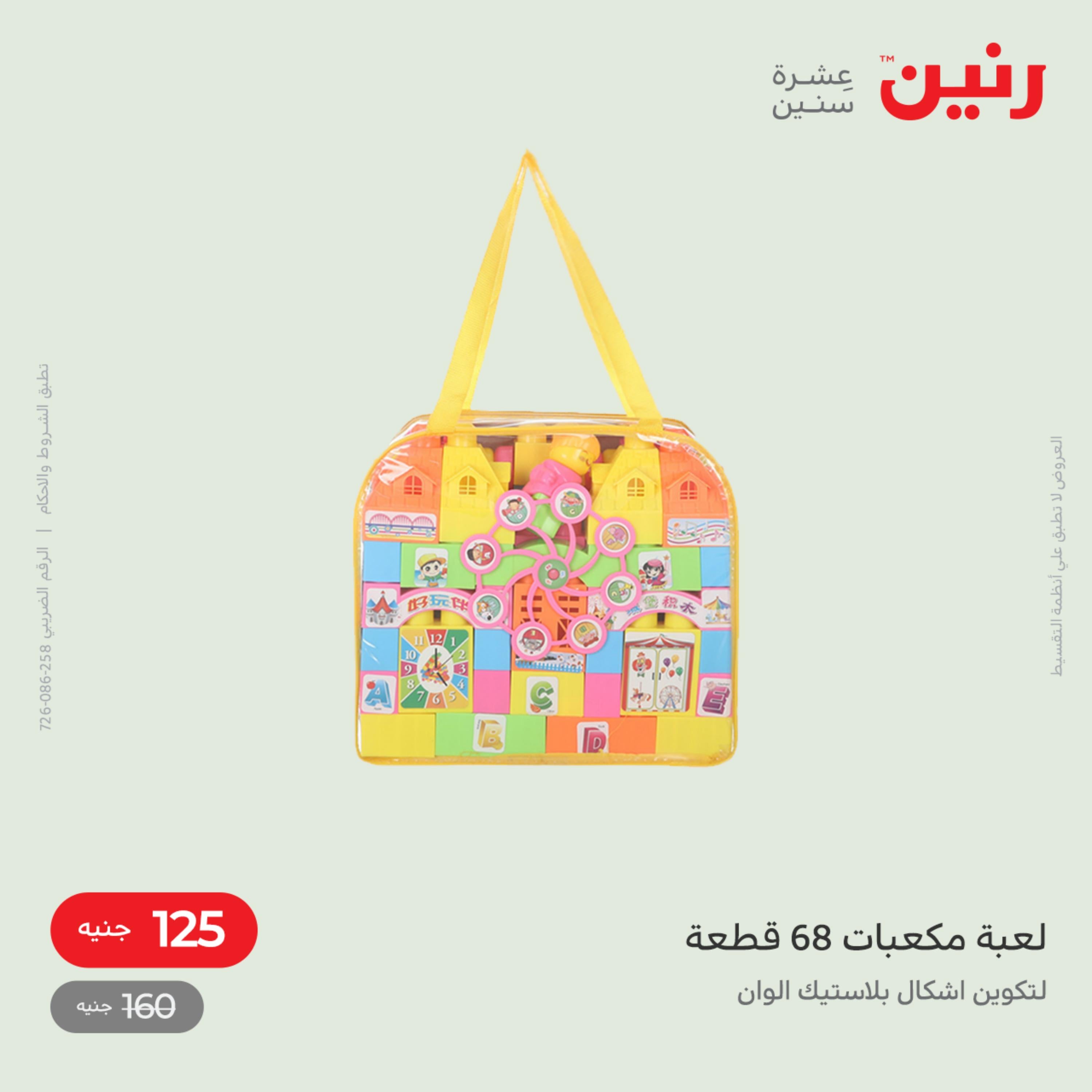 عروض رنين من الخميس الى السبت 8-10 ديسمبر 2022 شنط أثاث وألعاب