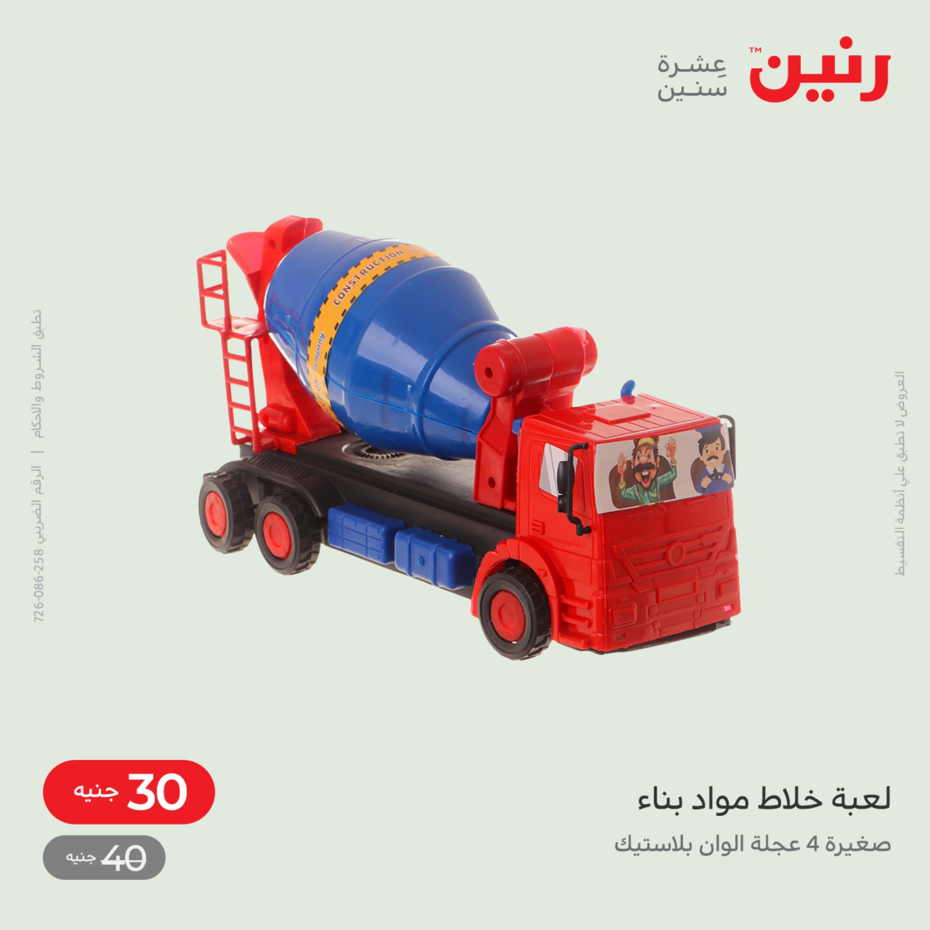 عروض رنين من الخميس الى السبت 8-10 ديسمبر 2022 شنط أثاث وألعاب