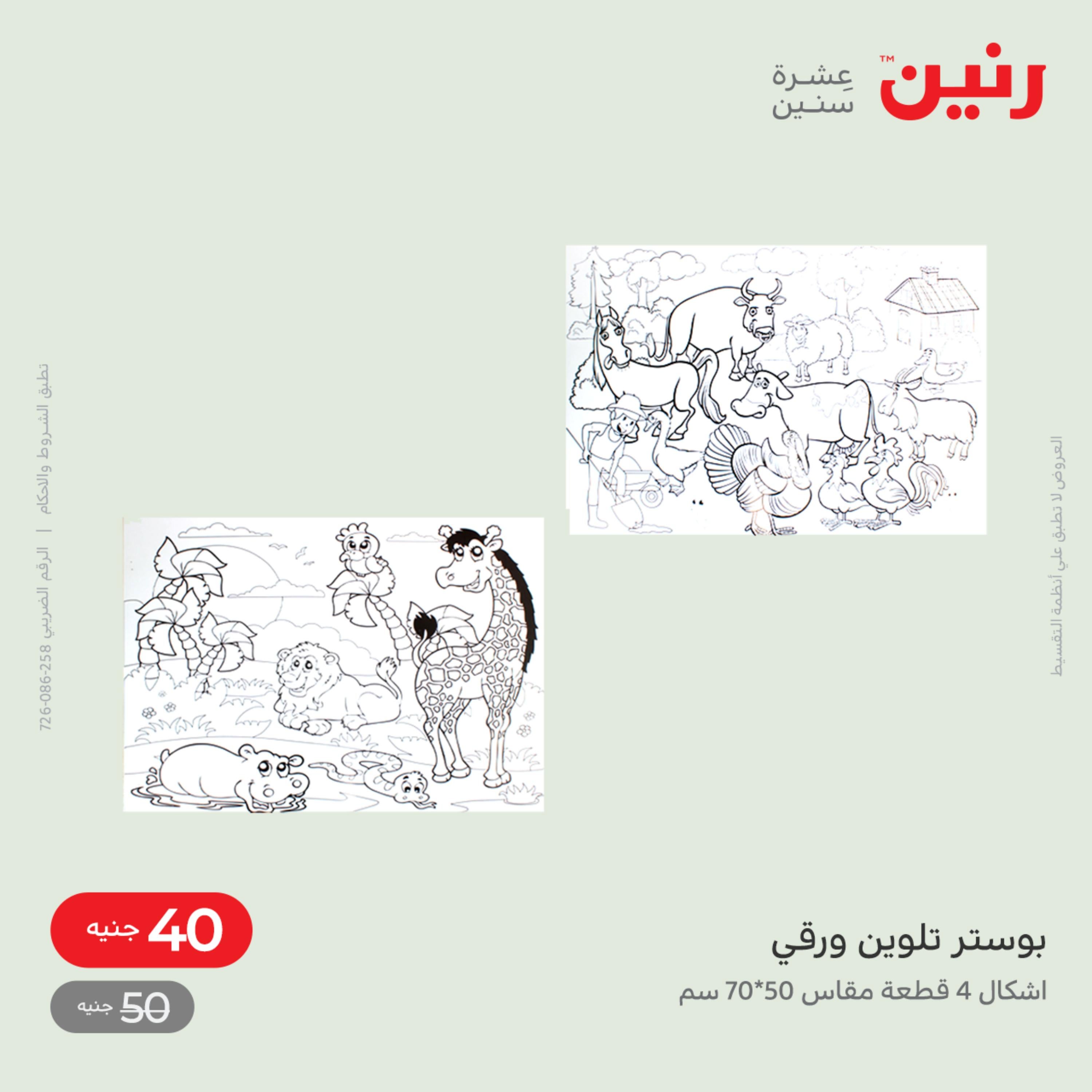عروض رنين من الخميس الى السبت 8-10 ديسمبر 2022 شنط أثاث وألعاب