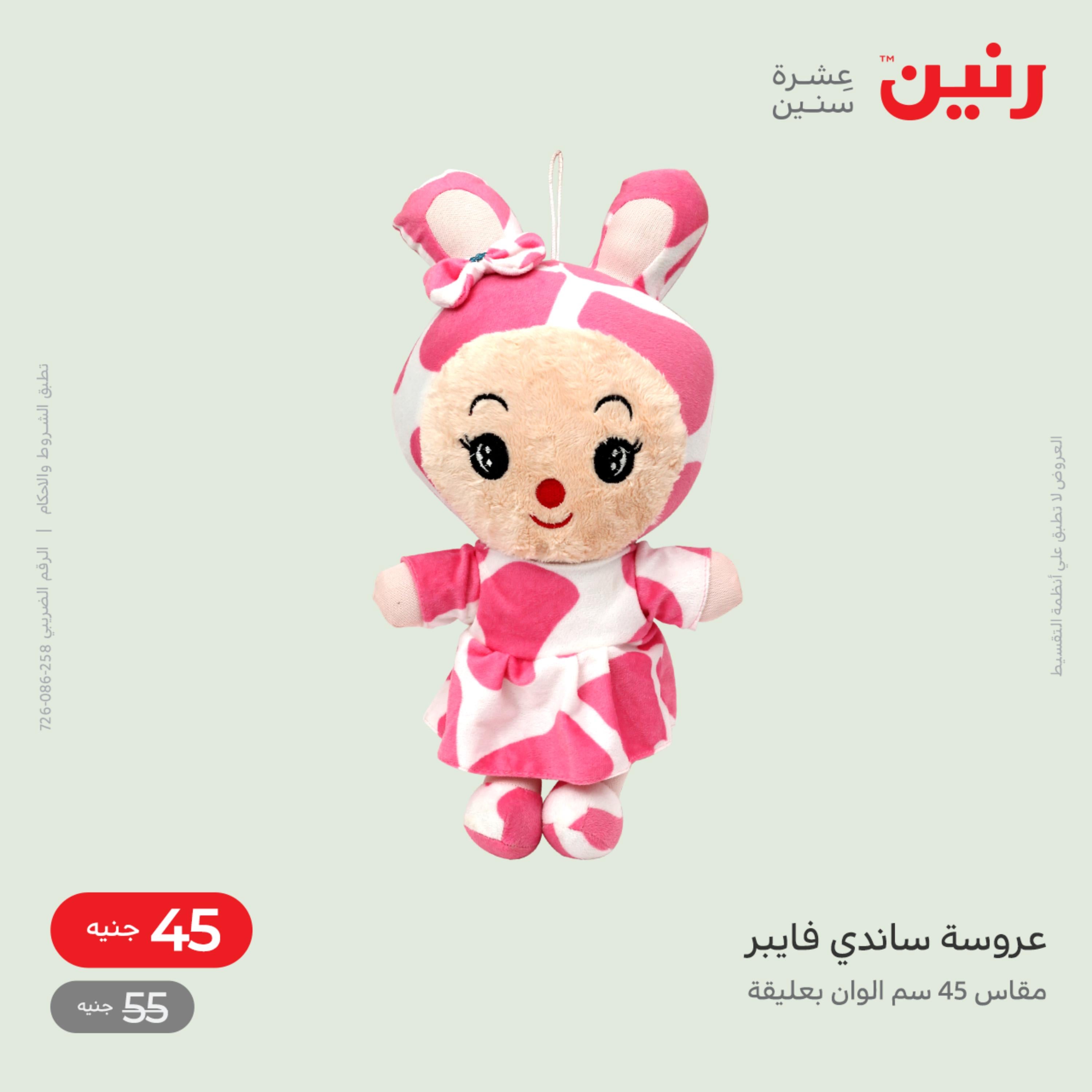 عروض رنين من الخميس الى السبت 8-10 ديسمبر 2022 شنط أثاث وألعاب