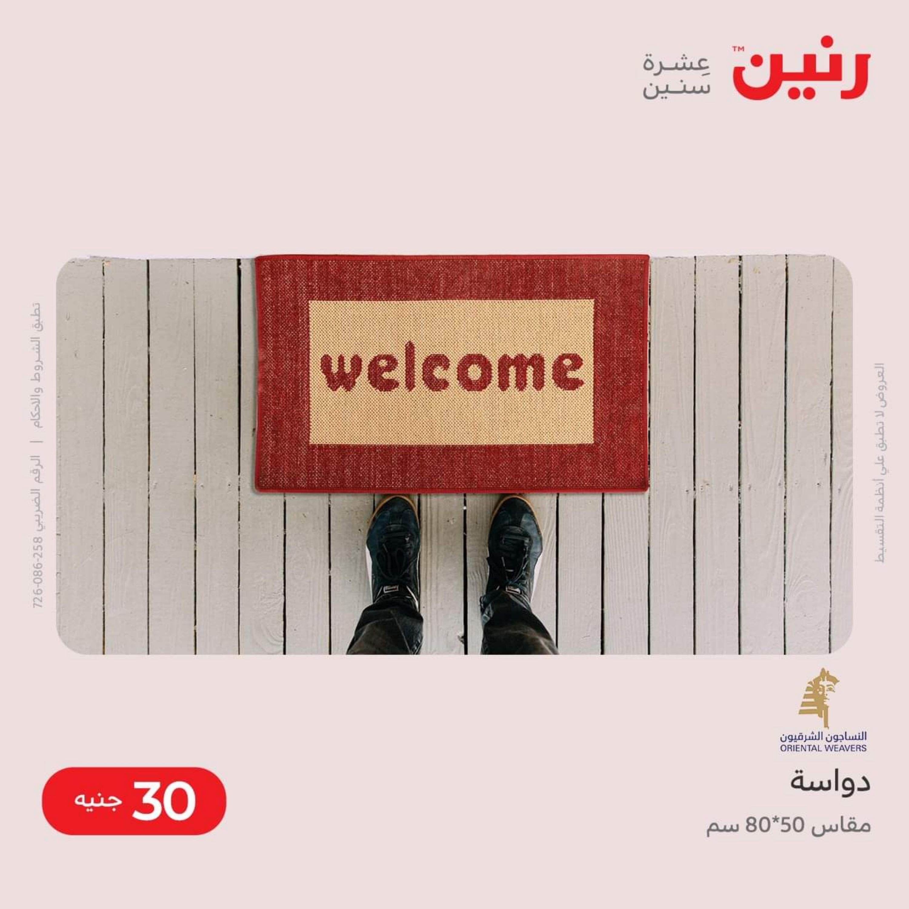 عروض رنين من الخميس الى السبت 8-10 ديسمبر 2022 شنط أثاث وألعاب