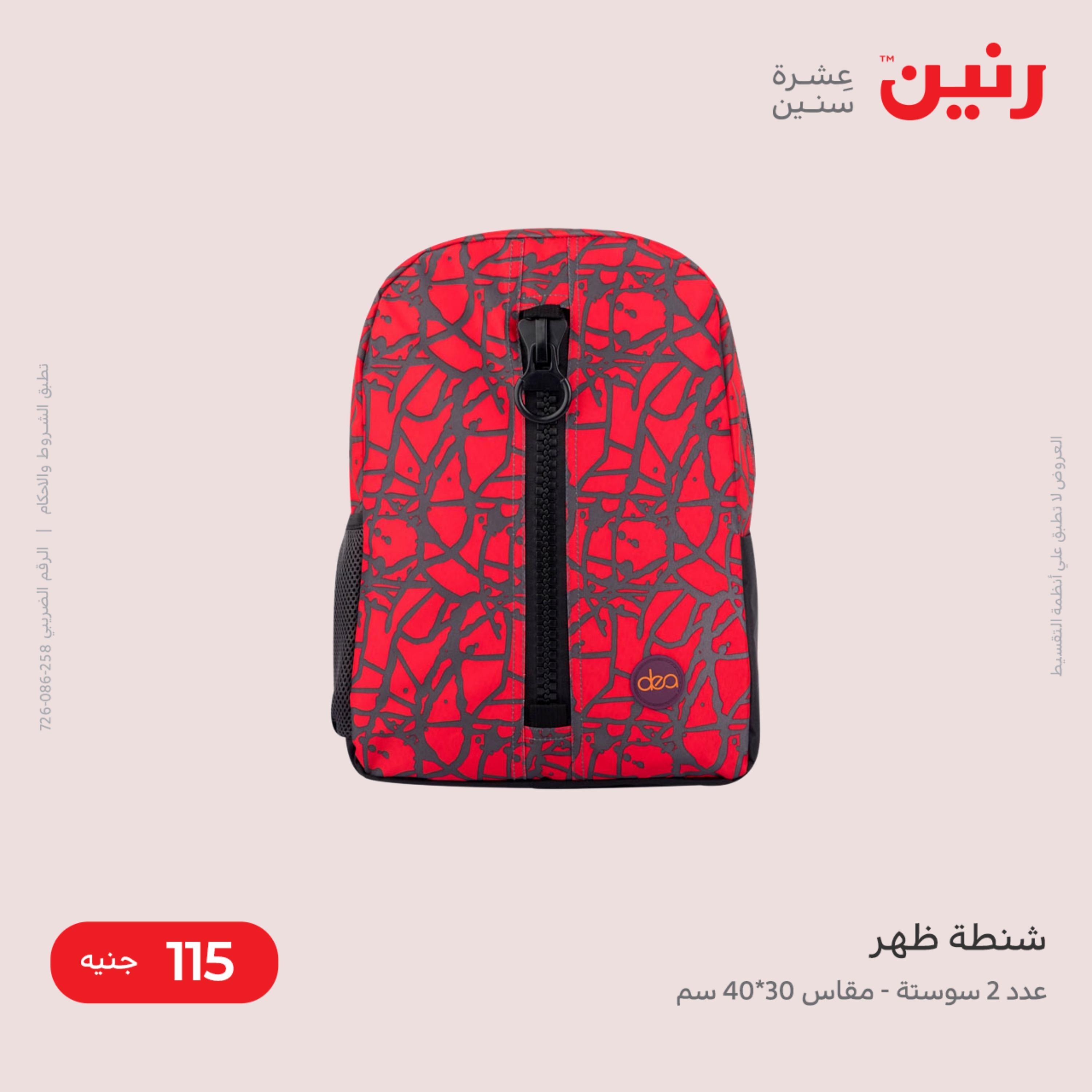 عروض رنين من الخميس الى السبت 8-10 ديسمبر 2022 شنط أثاث وألعاب