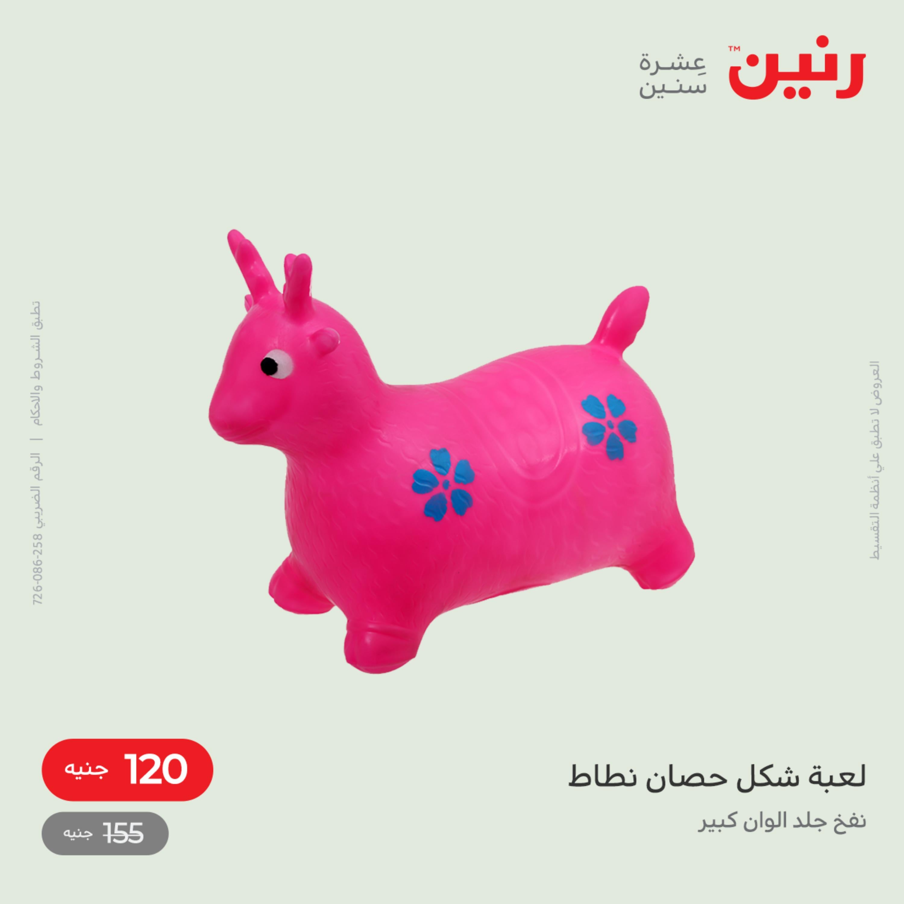 عروض رنين من الخميس الى السبت 8-10 ديسمبر 2022 شنط أثاث وألعاب