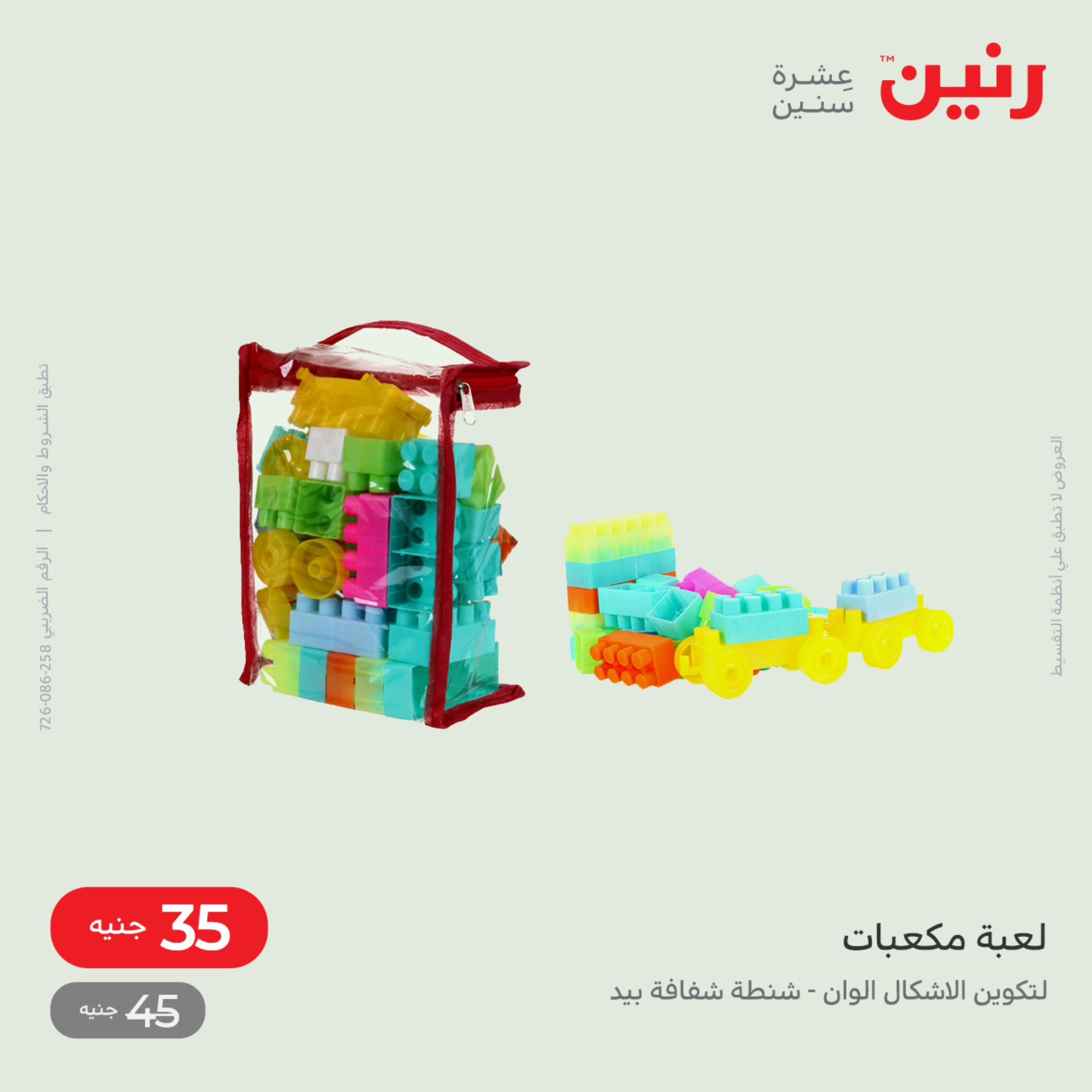 عروض رنين من الخميس الى السبت 8-10 ديسمبر 2022 شنط أثاث وألعاب