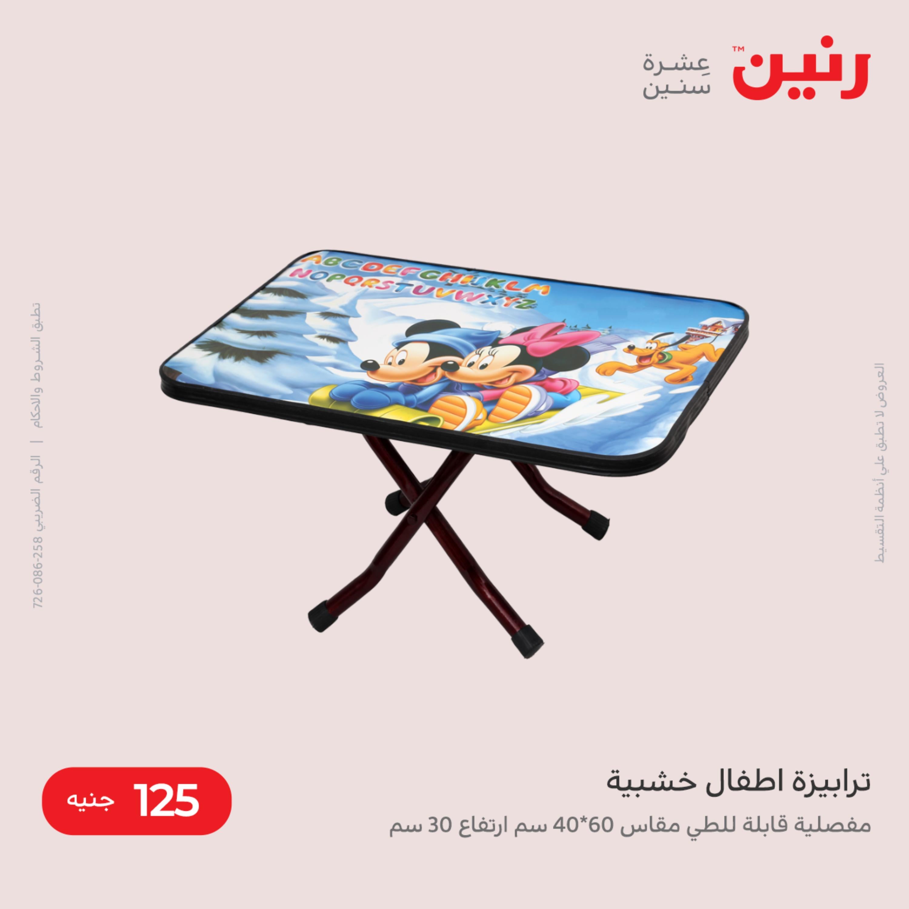 عروض رنين من الخميس الى السبت 8-10 ديسمبر 2022 شنط أثاث وألعاب