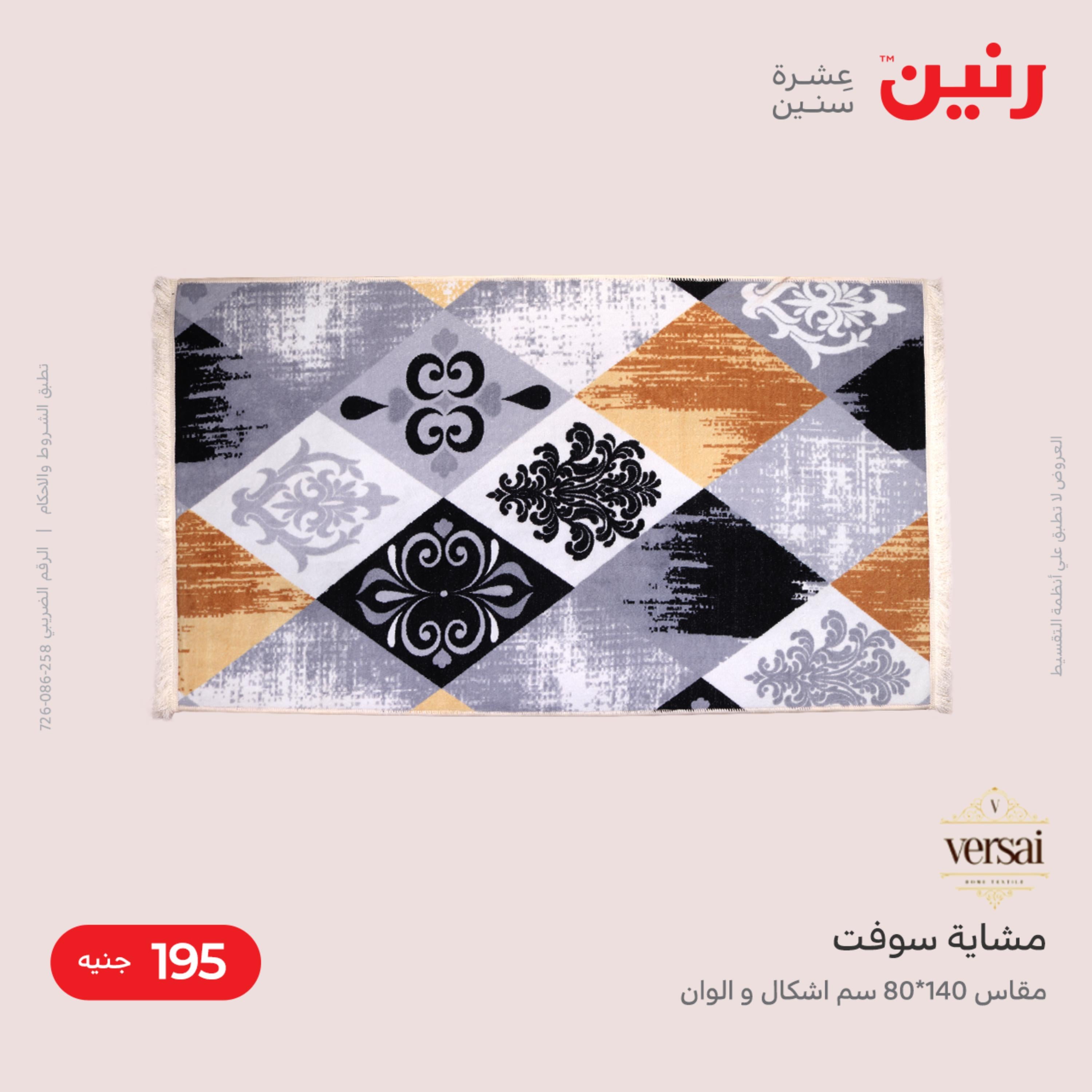 عروض رنين من الخميس الى السبت 8-10 ديسمبر 2022 شنط أثاث وألعاب