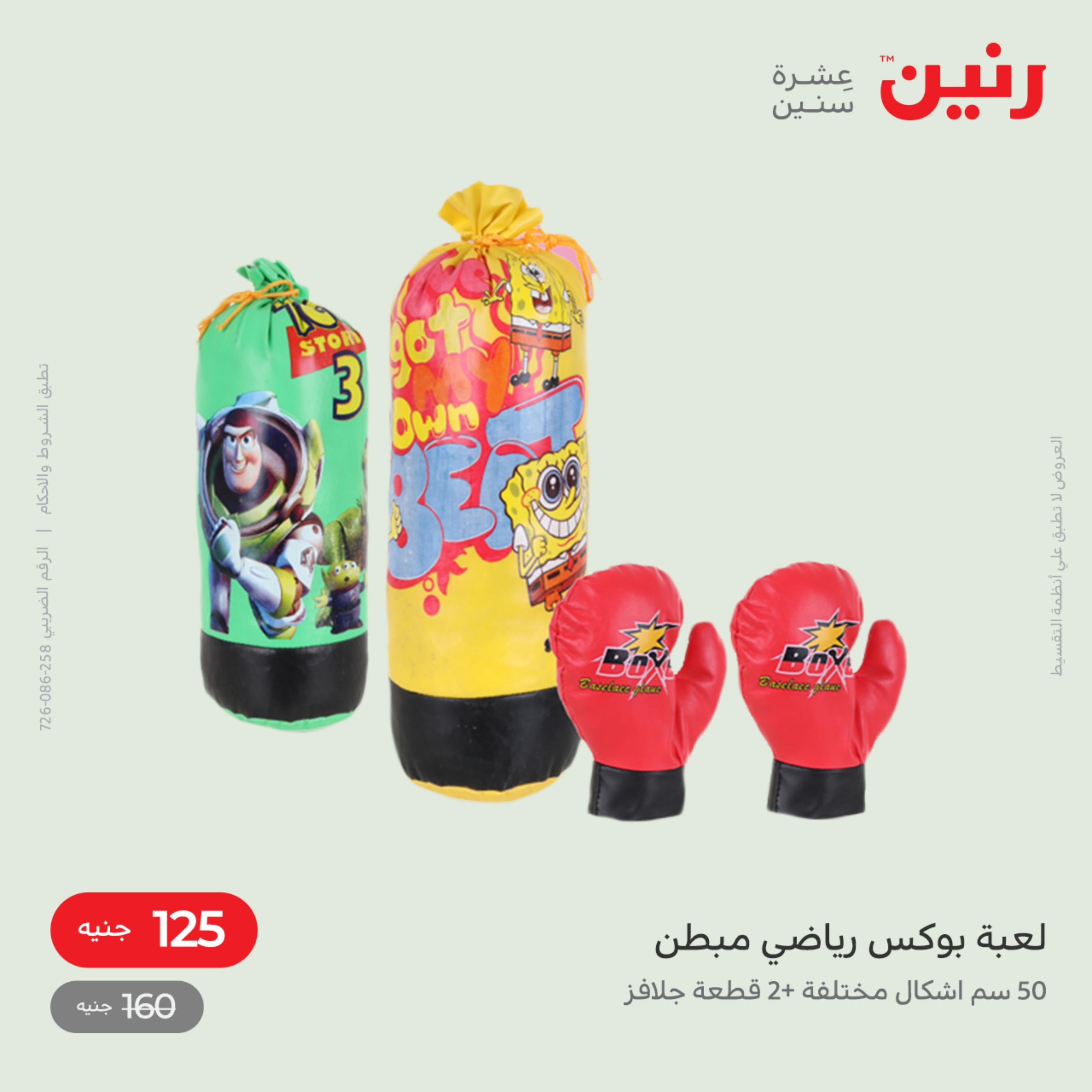 عروض رنين من الخميس الى السبت 8-10 ديسمبر 2022 شنط أثاث وألعاب