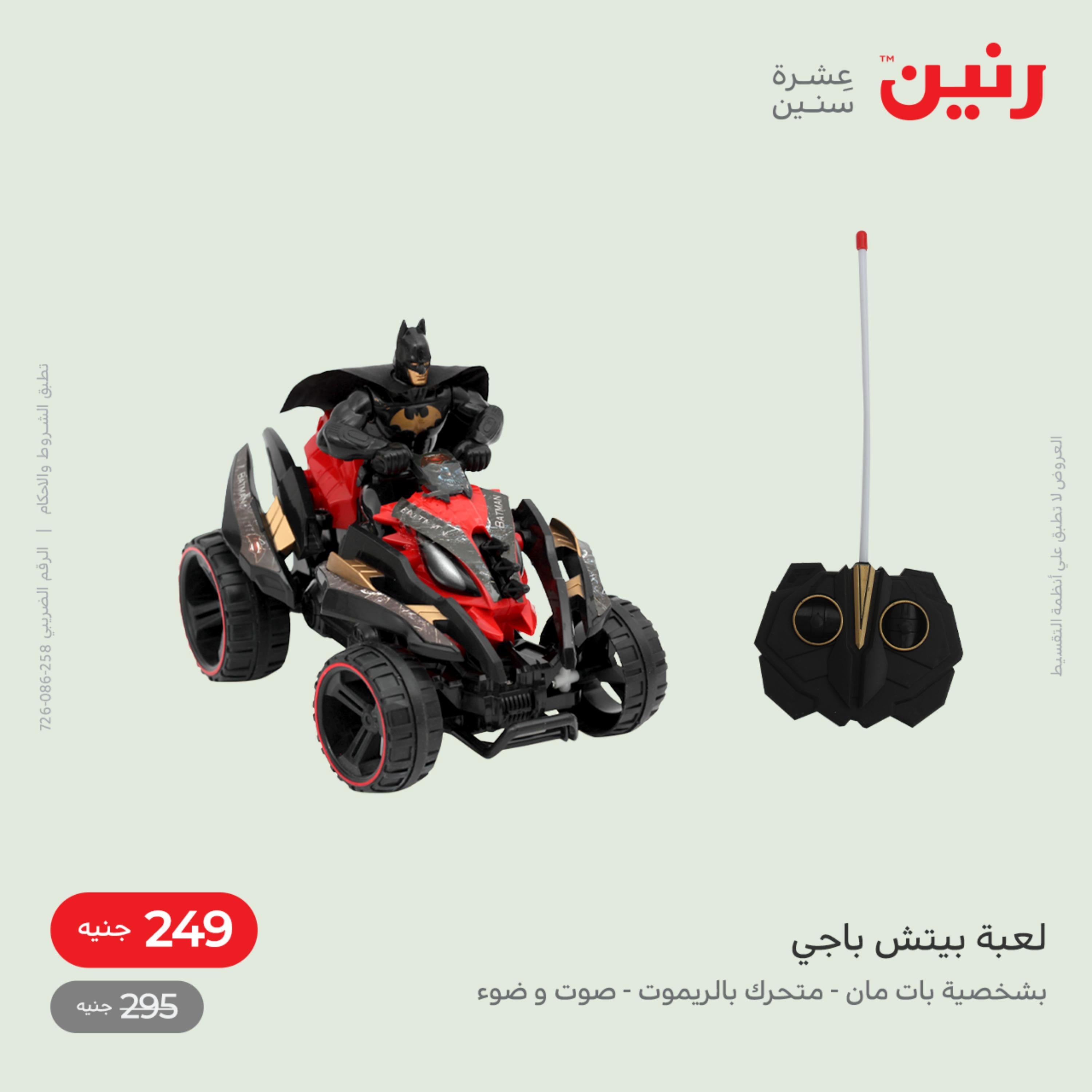 عروض رنين من الخميس الى السبت 8-10 ديسمبر 2022 شنط أثاث وألعاب