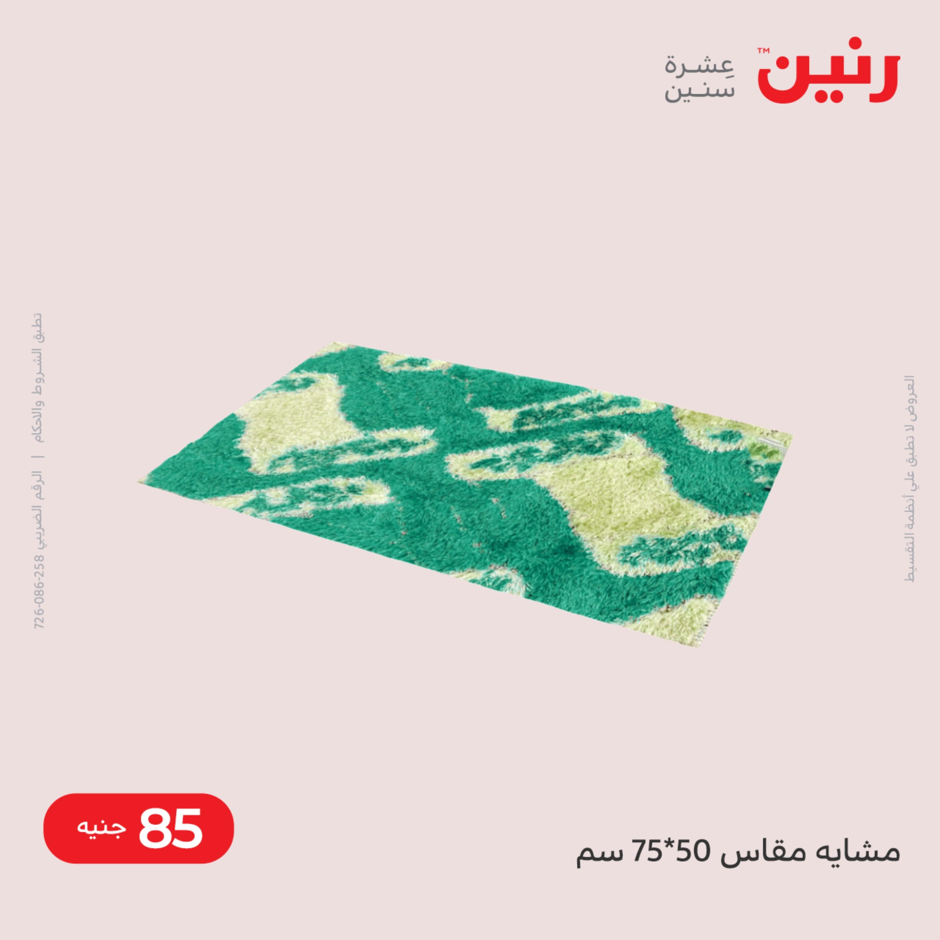عروض رنين من الخميس الى السبت 8-10 ديسمبر 2022 شنط أثاث وألعاب