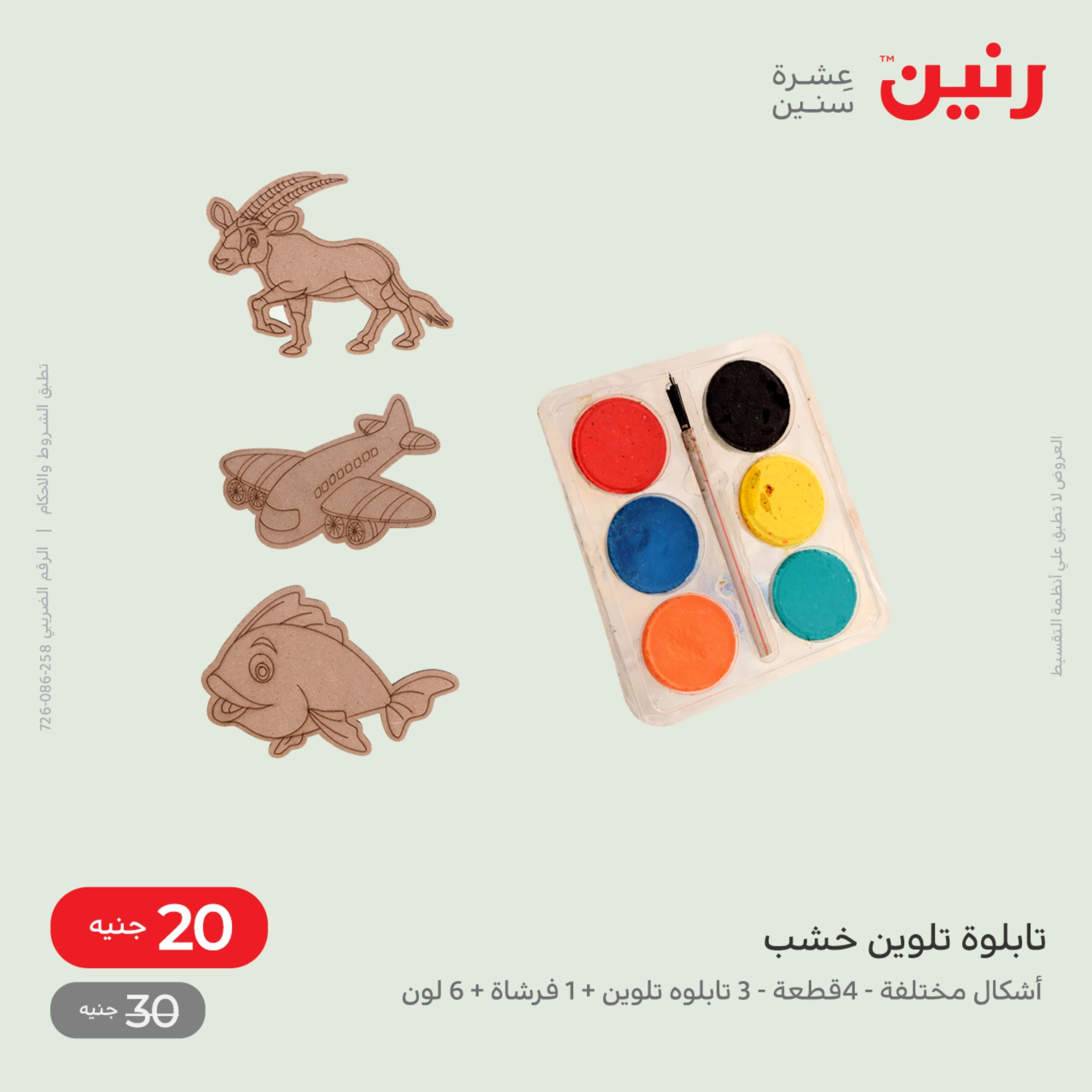 عروض رنين من الخميس الى السبت 8-10 ديسمبر 2022 شنط أثاث وألعاب