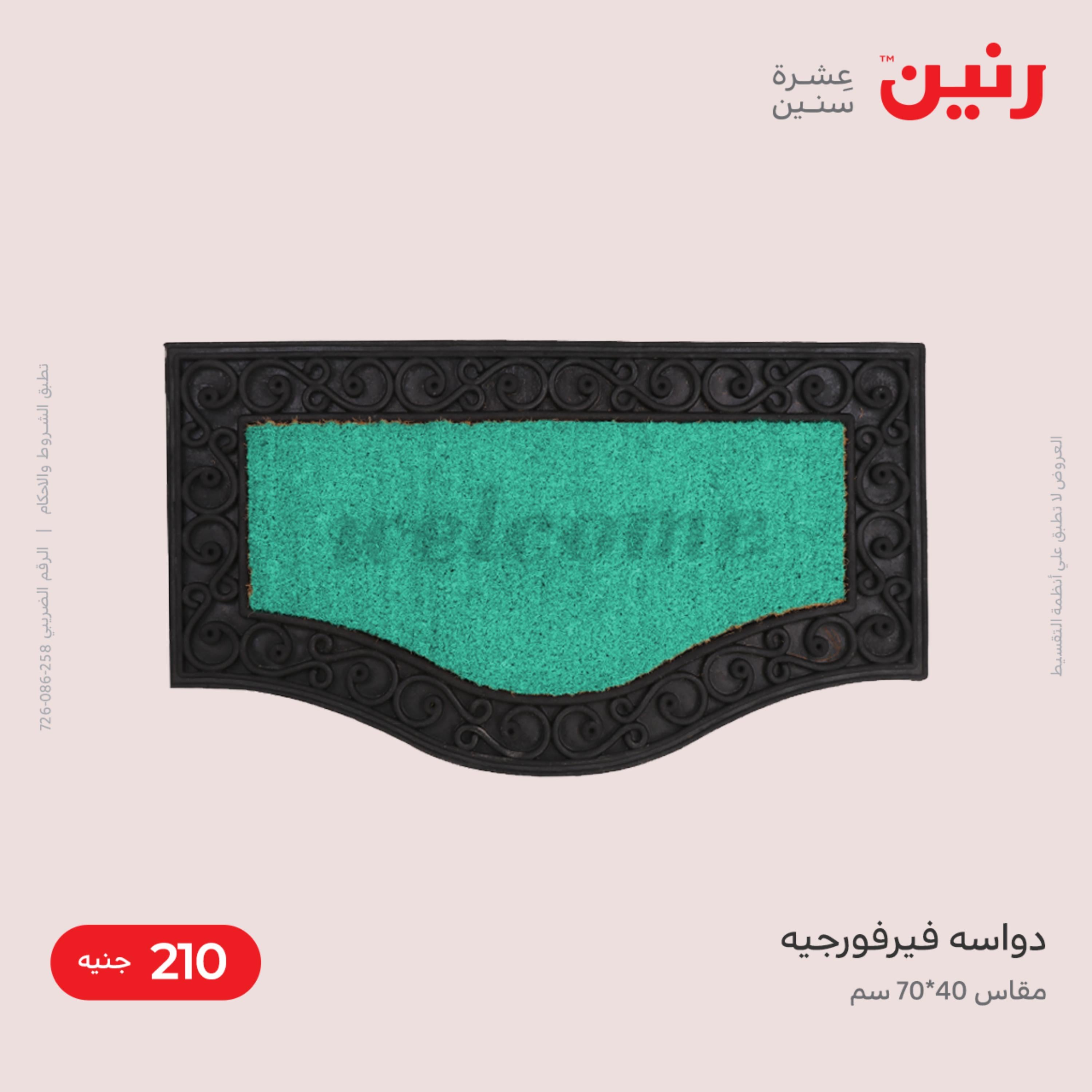 عروض رنين من الخميس الى السبت 8-10 ديسمبر 2022 شنط أثاث وألعاب