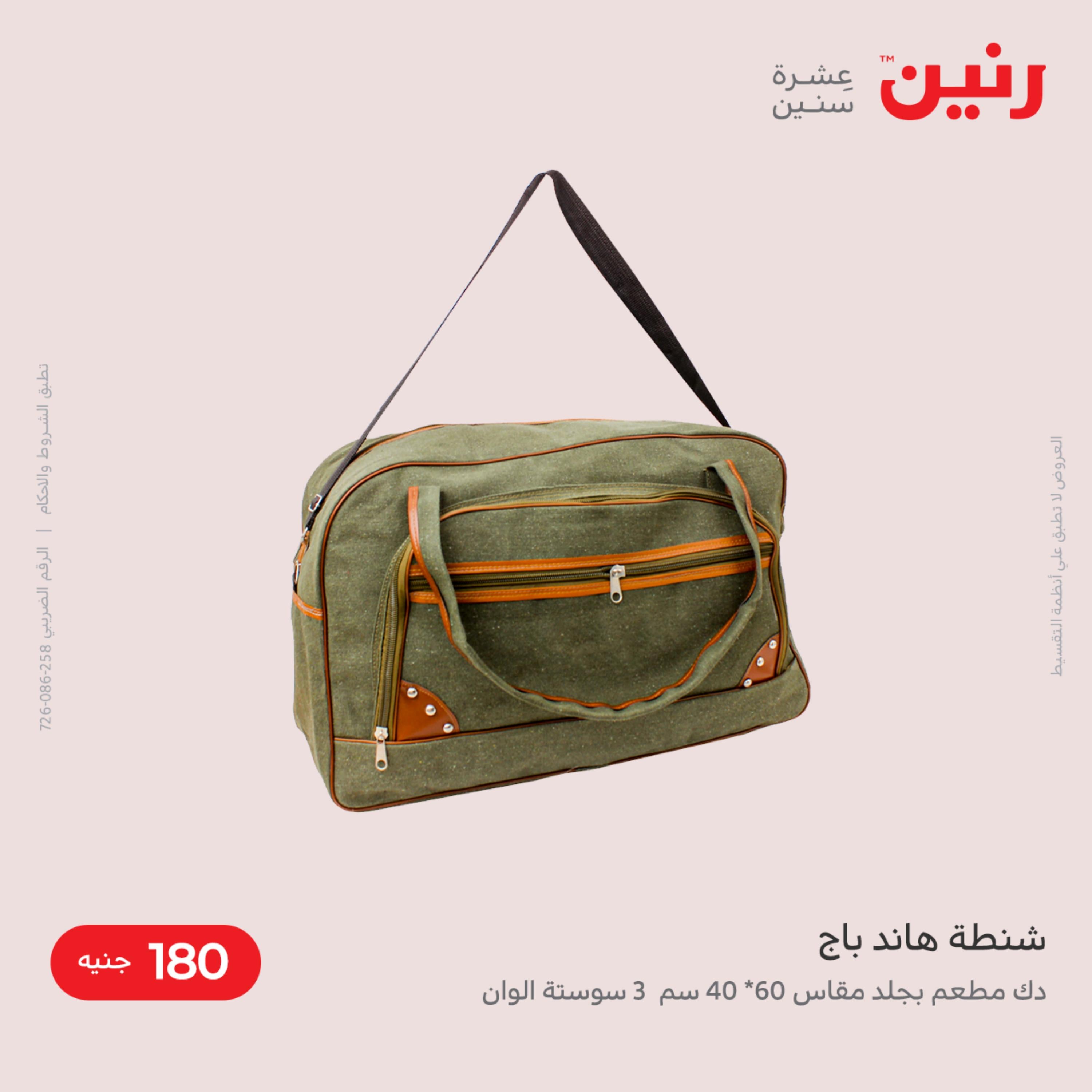 عروض رنين من الخميس الى السبت 8-10 ديسمبر 2022 شنط أثاث وألعاب
