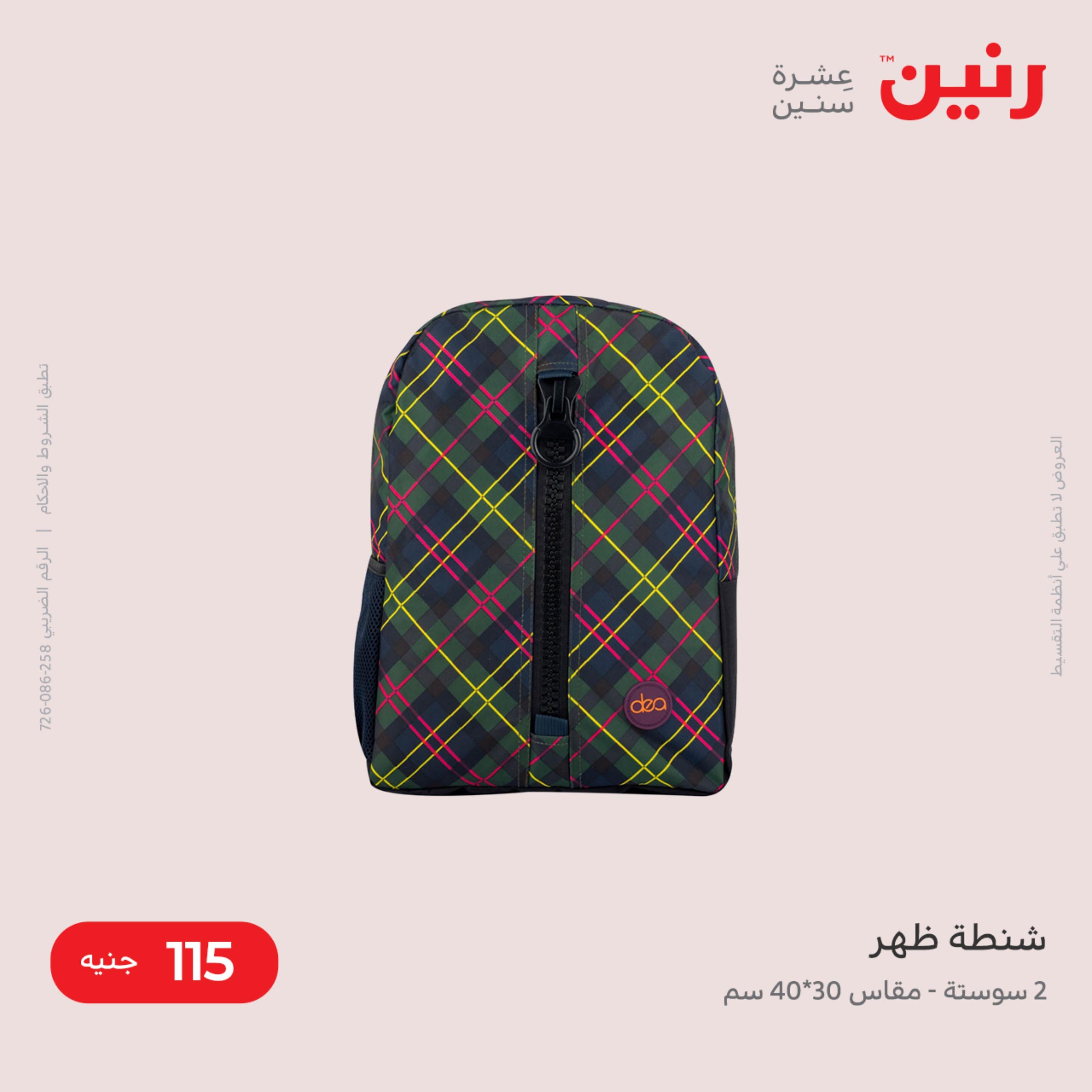 عروض رنين من الخميس الى السبت 8-10 ديسمبر 2022 شنط أثاث وألعاب