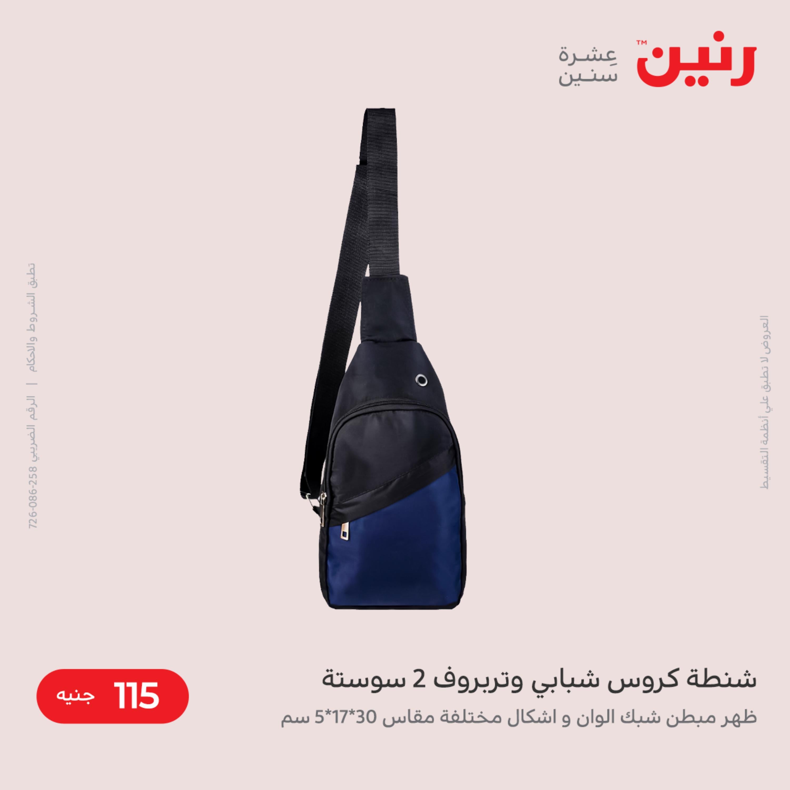 عروض رنين من الخميس الى السبت 8-10 ديسمبر 2022 شنط أثاث وألعاب