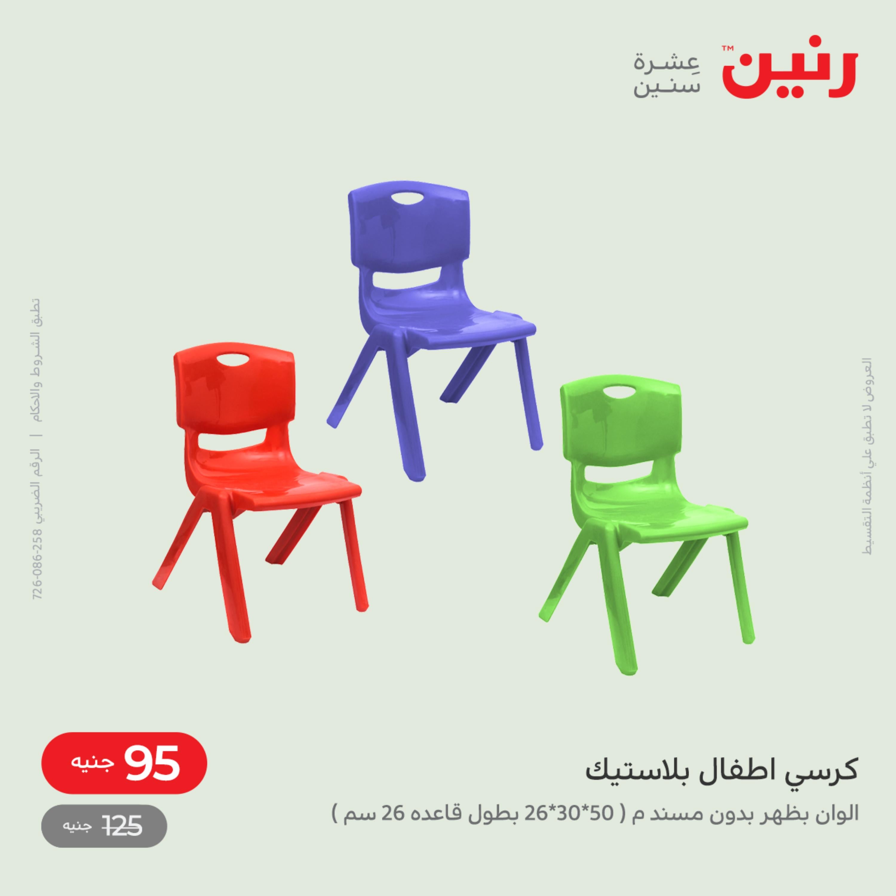 عروض رنين من الخميس الى السبت 8-10 ديسمبر 2022 شنط أثاث وألعاب