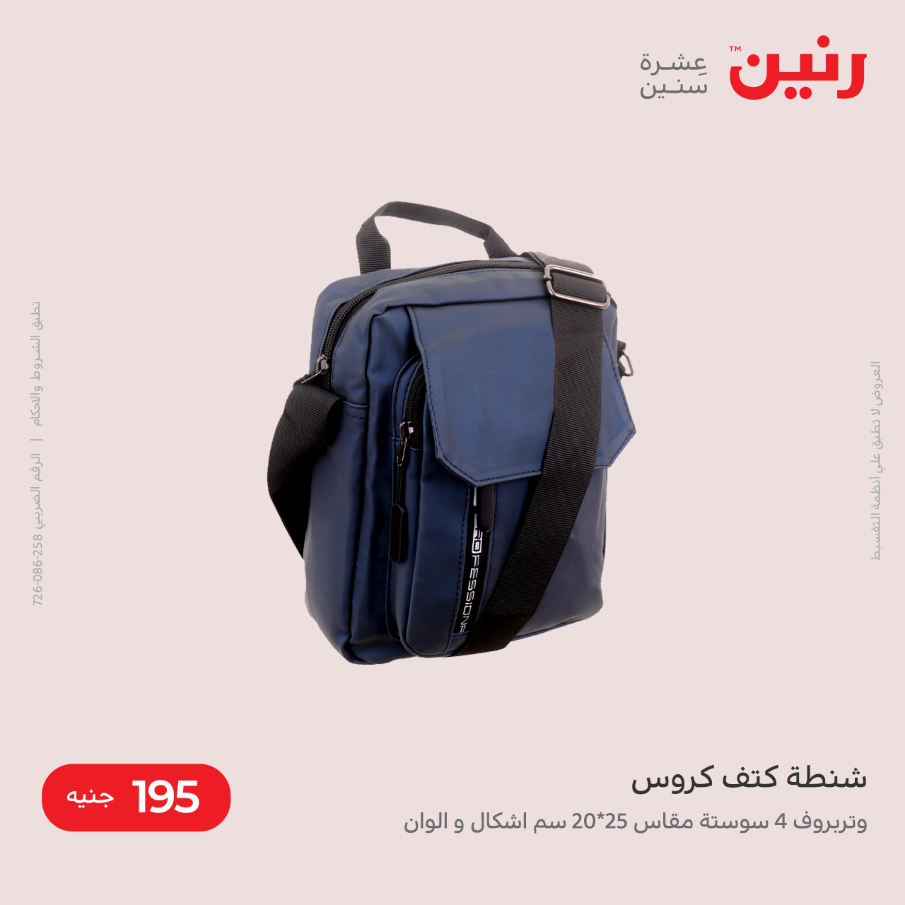 عروض رنين من الخميس الى السبت 8-10 ديسمبر 2022 شنط أثاث وألعاب