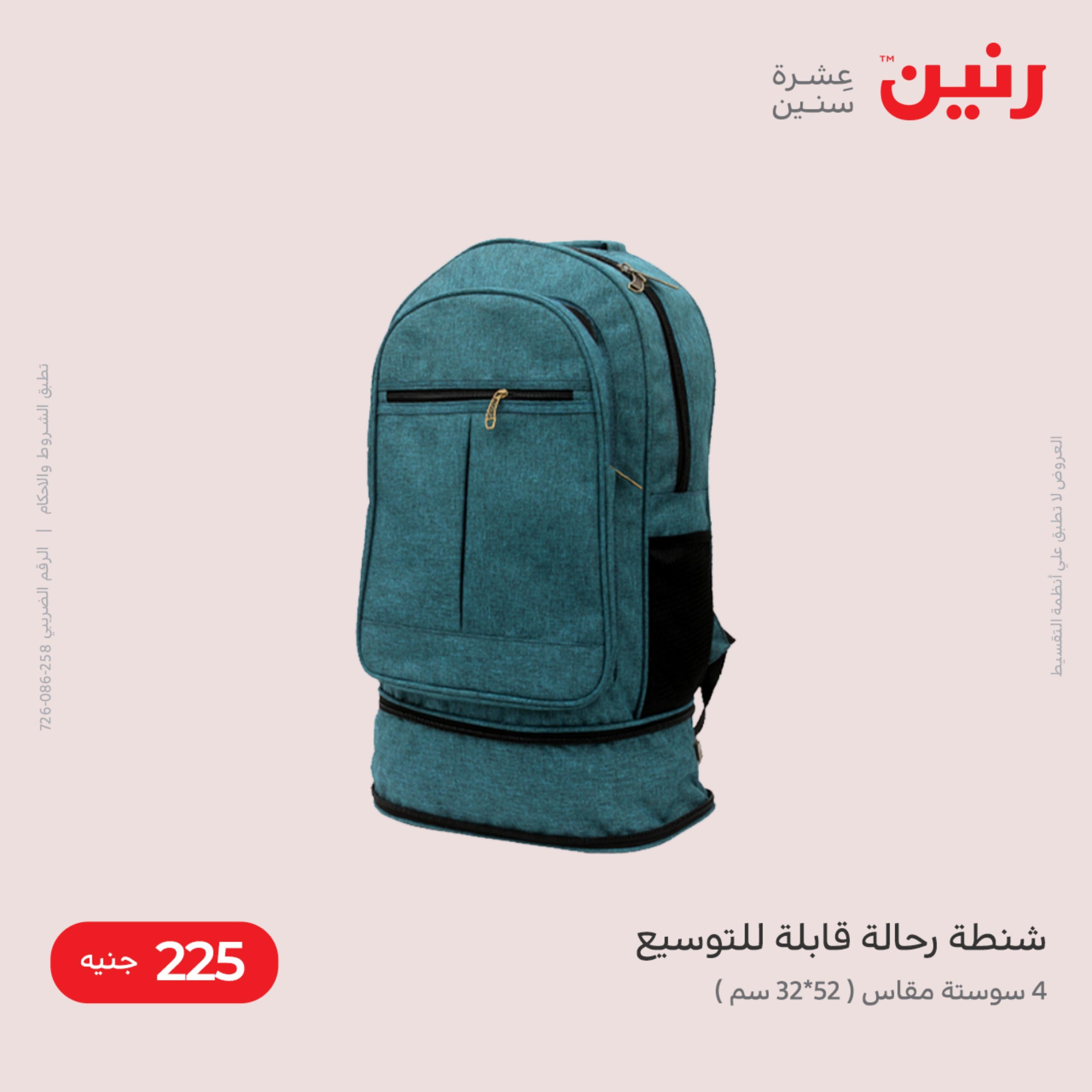 عروض رنين من الخميس الى السبت 8-10 ديسمبر 2022 شنط أثاث وألعاب
