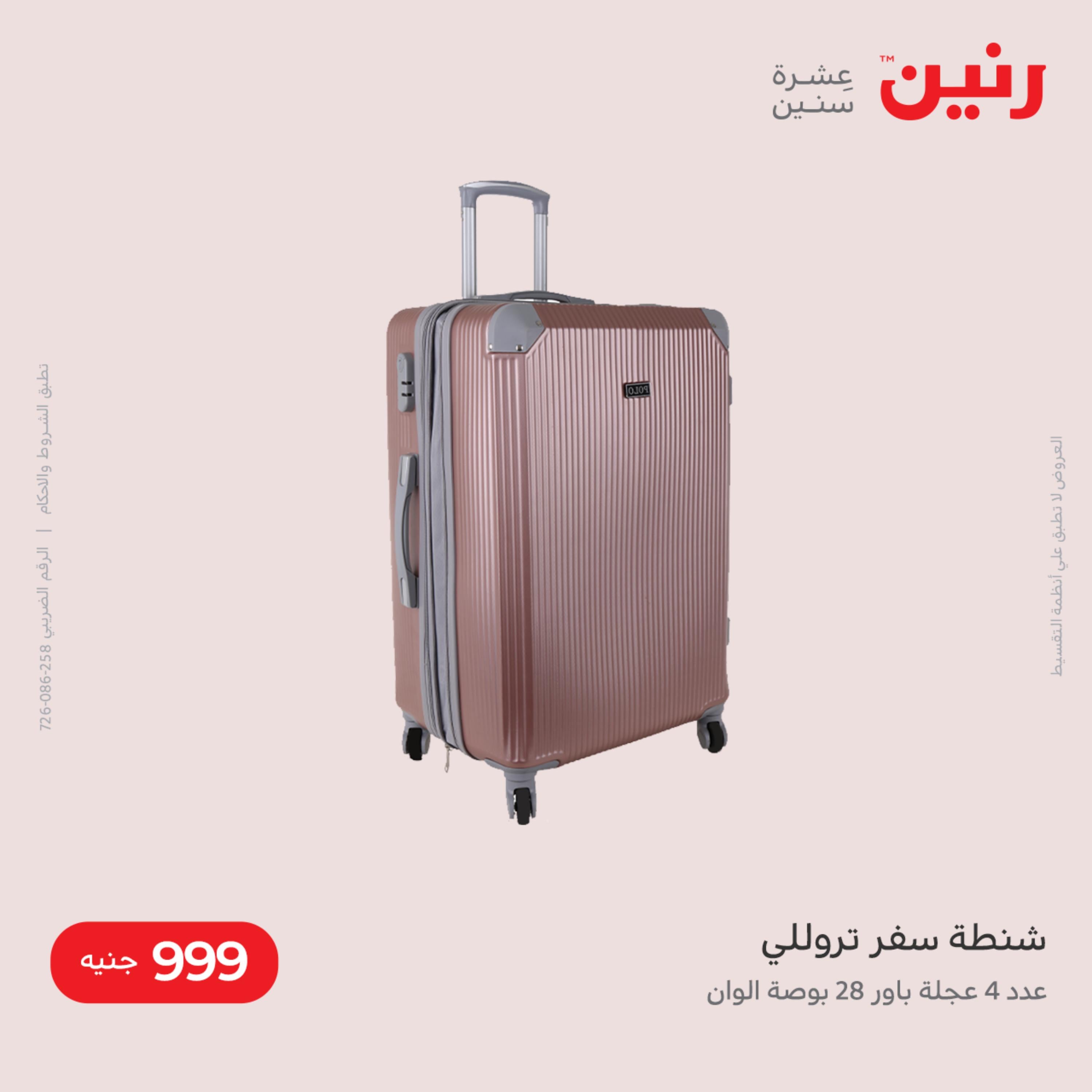 عروض رنين من الخميس الى السبت 8-10 ديسمبر 2022 شنط أثاث وألعاب