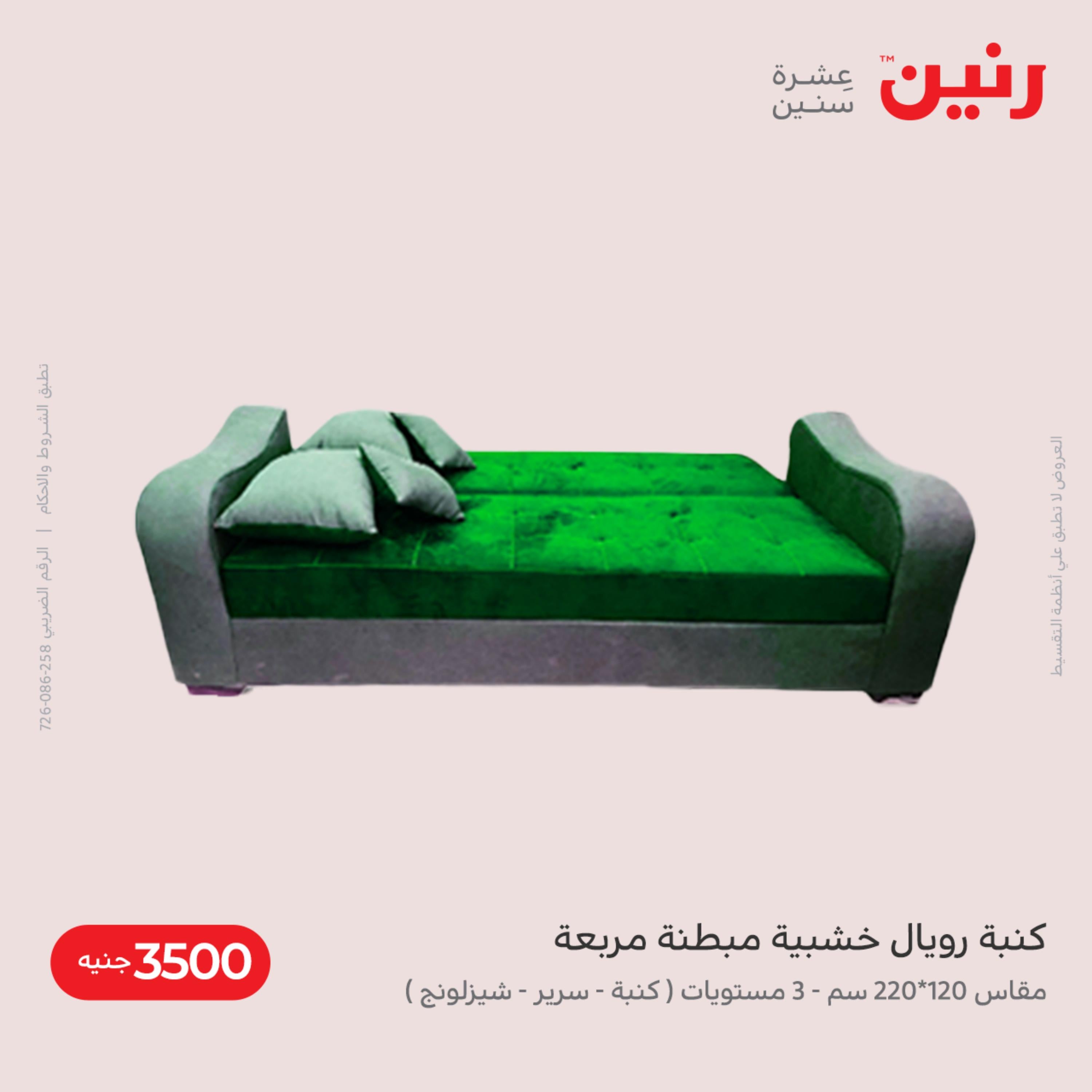 عروض رنين من الخميس الى السبت 8-10 ديسمبر 2022 شنط أثاث وألعاب